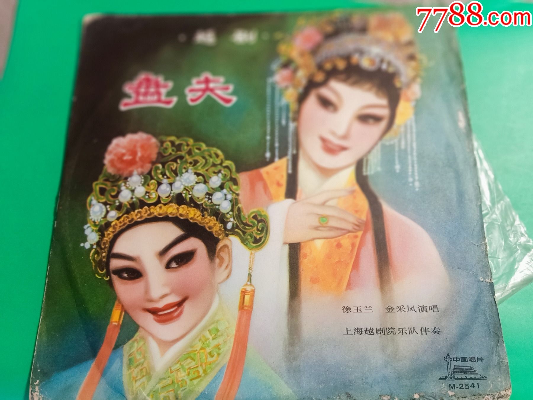 越剧盘夫12面黑胶唱片徐玉兰金采风演唱1980年出版m254