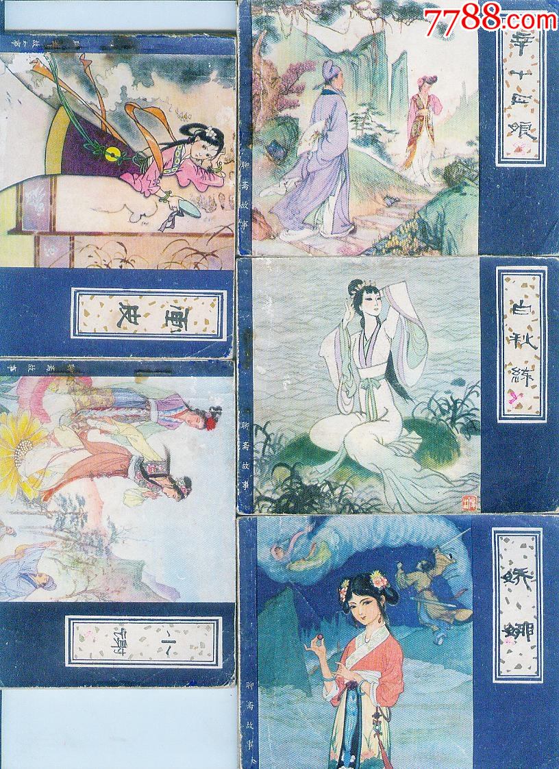 聊斋60开(5本)-价格:39元-se82813146-连环画/小人书-零售-7788收藏