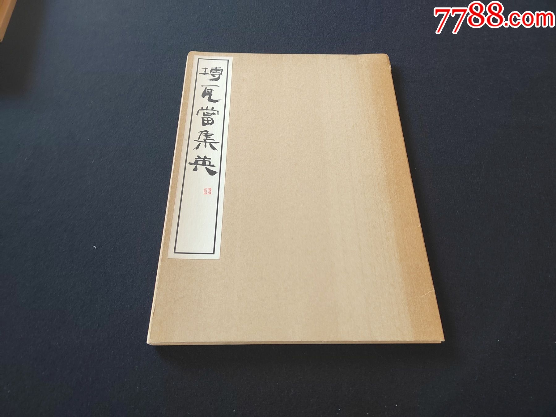 5品99《小野道风秋萩帖》1册全,书艺文化新社
