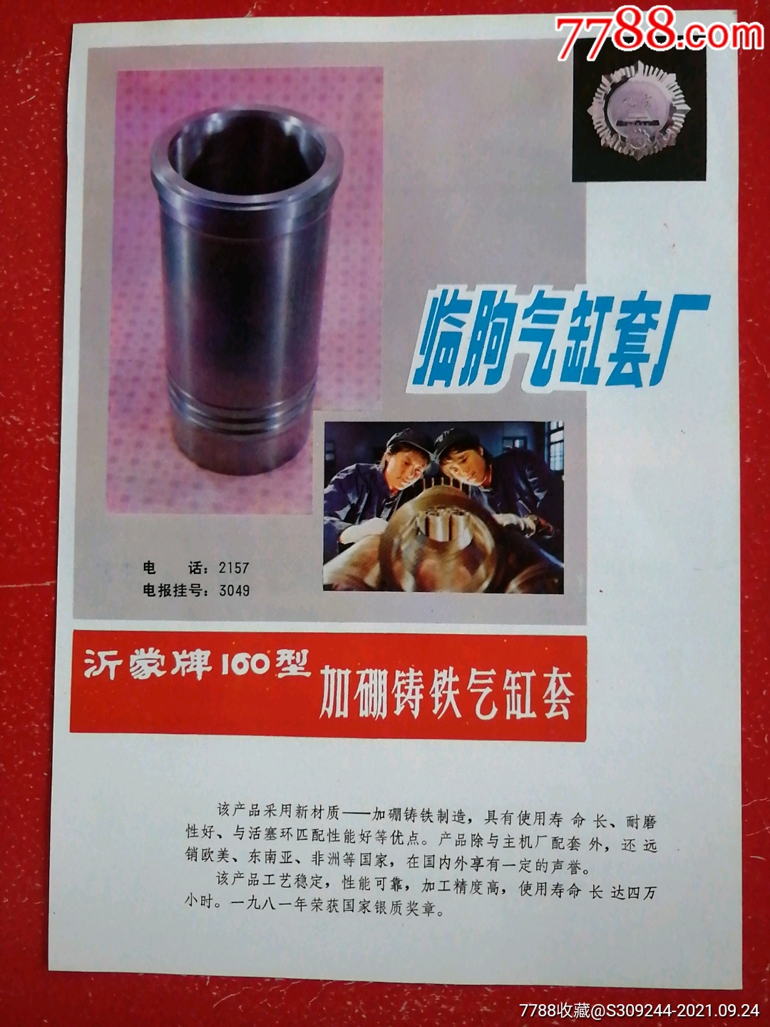 临胸气缸套厂沂蒙牌气缸套广告
