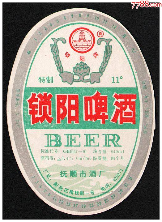 锁阳啤酒