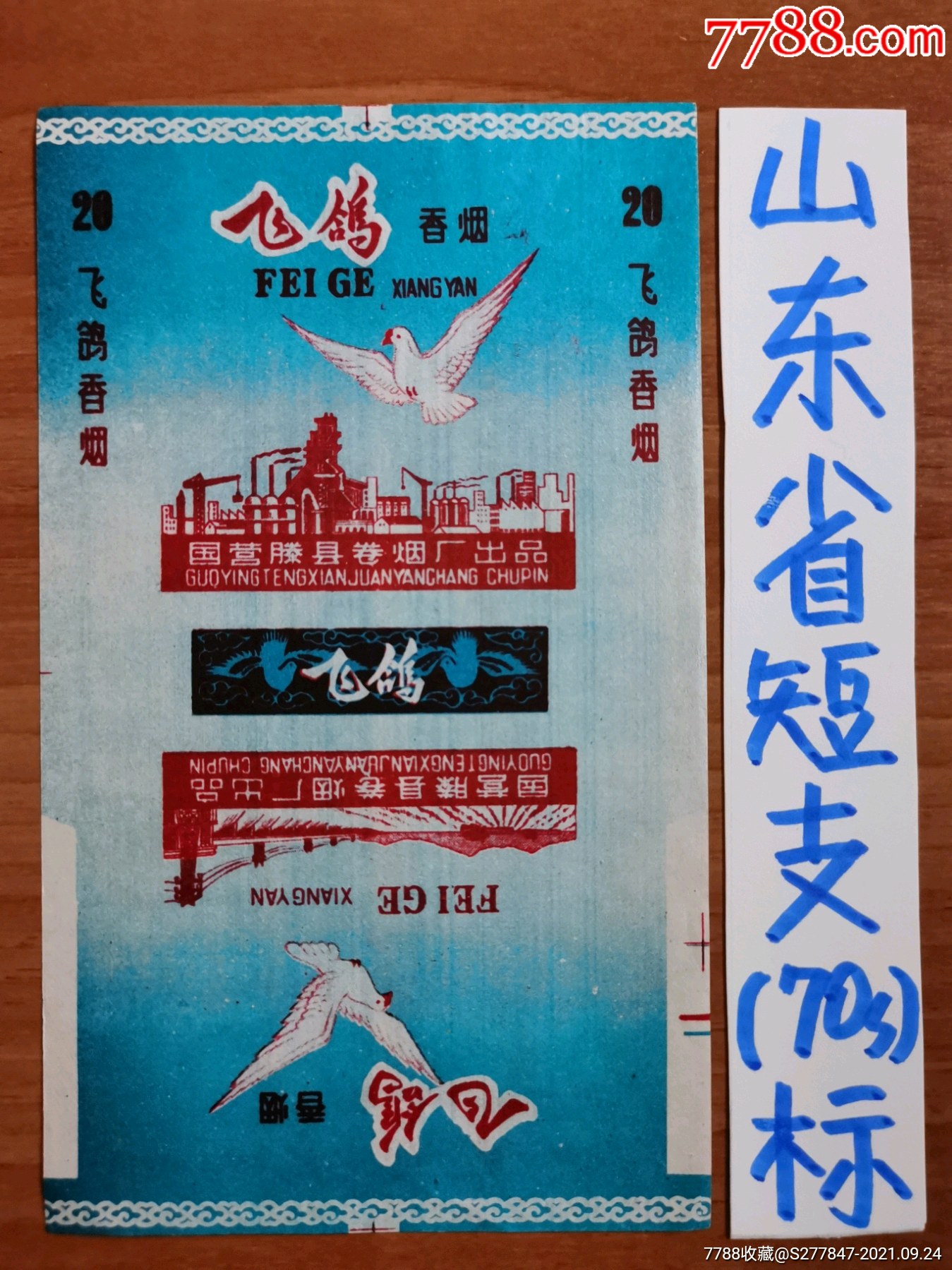 飞鸽-价格:18元-se82795871-烟标/烟盒-零售-7788收藏__收藏热线