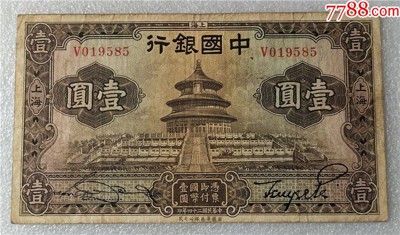 中华民国二十四年中国银行壹圆单字轨