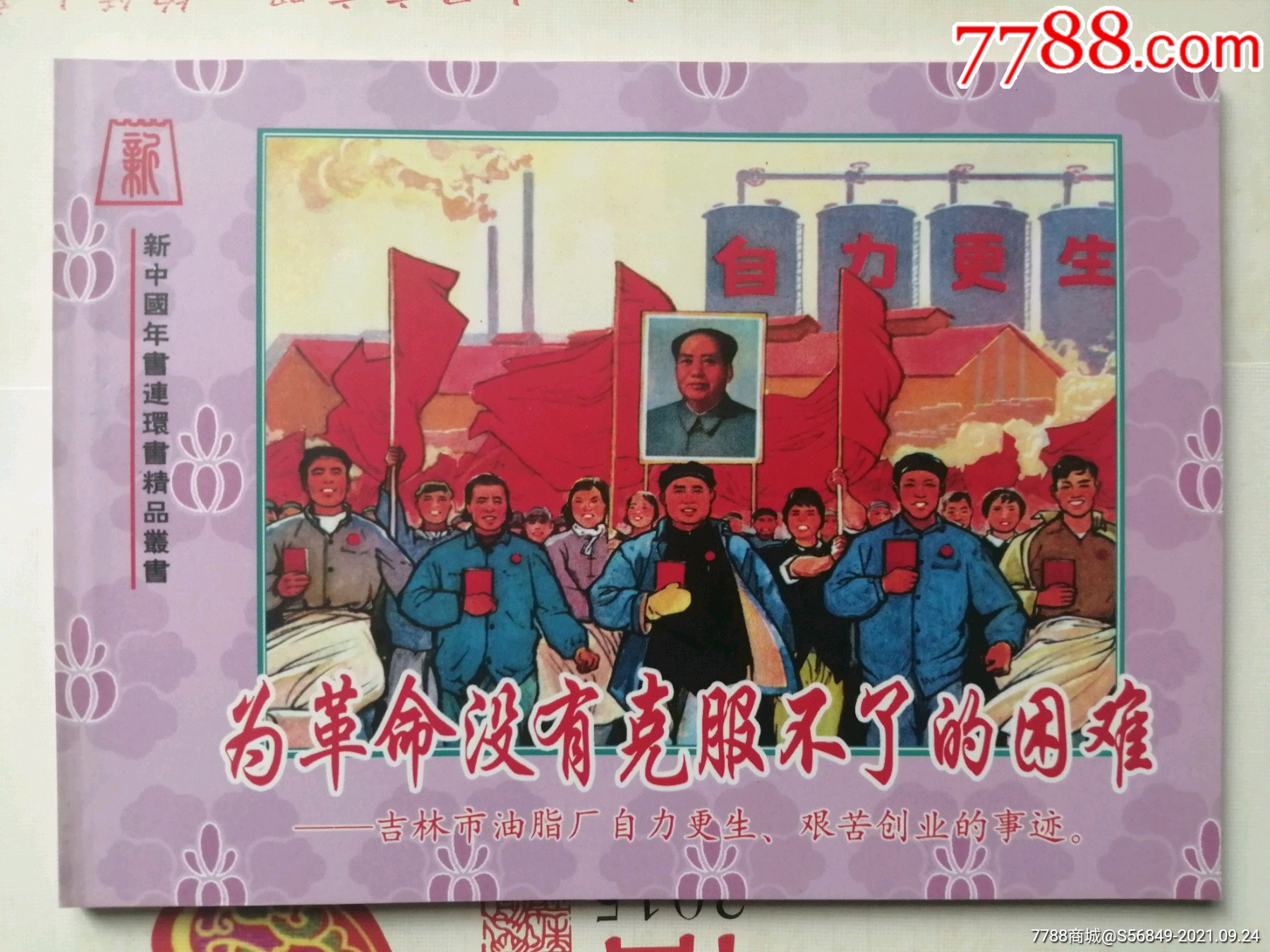 为革命没有克服不了的困难集体新中国年画连环画精品丛书85