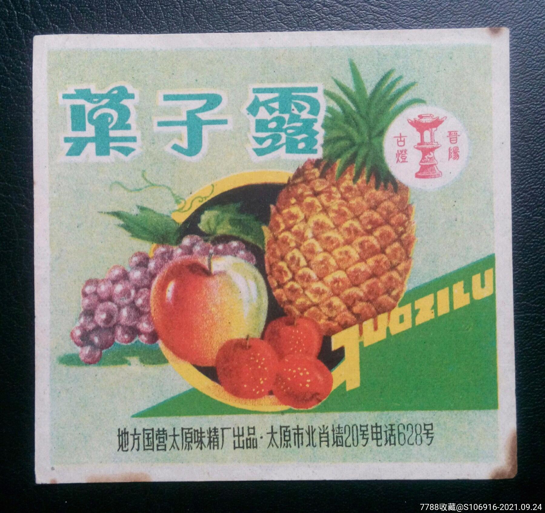 早期太原果子露