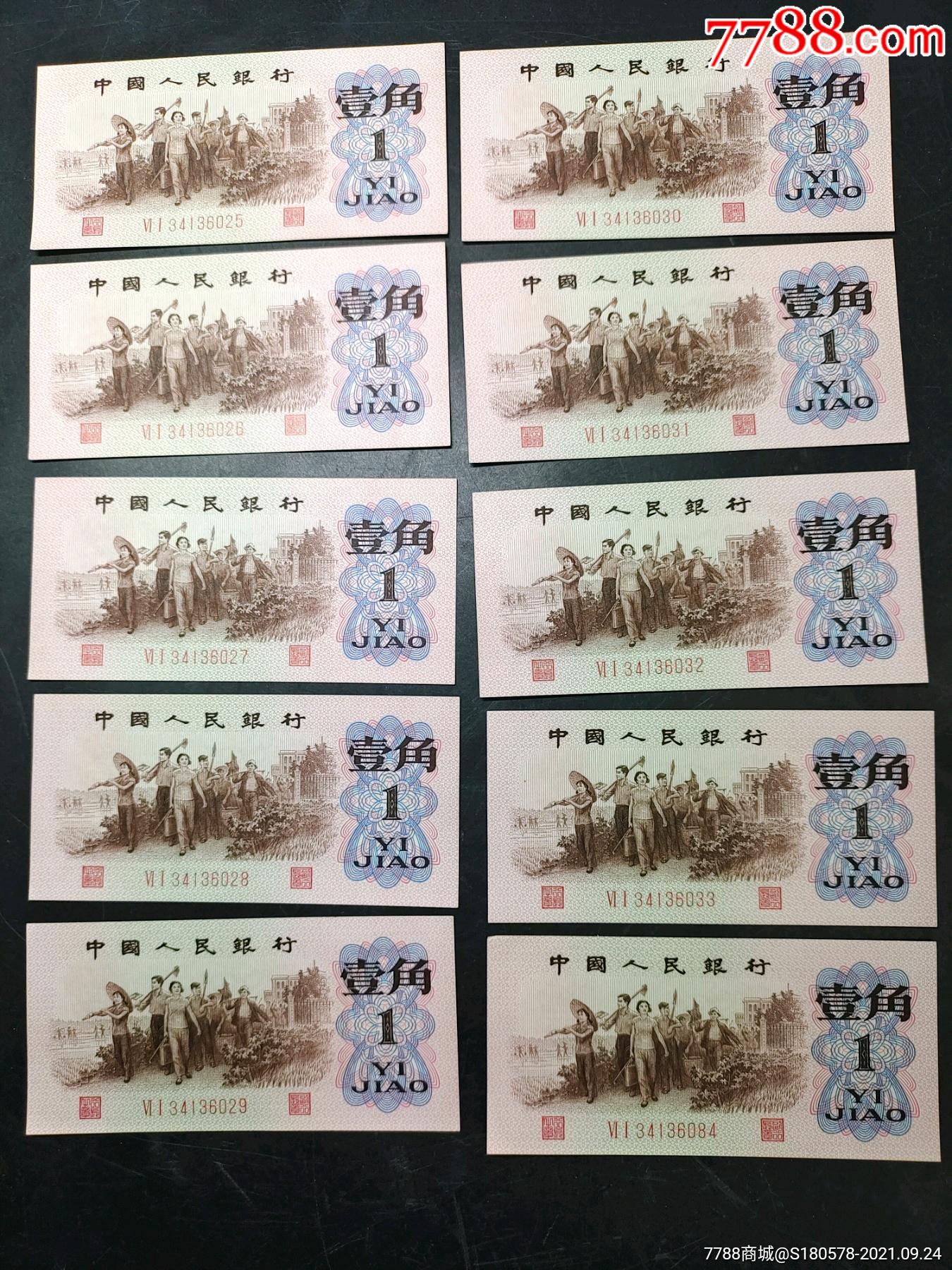 1962年第三版人民币两罗马纹红数字农业生产劳动图连号纸币10张,品好