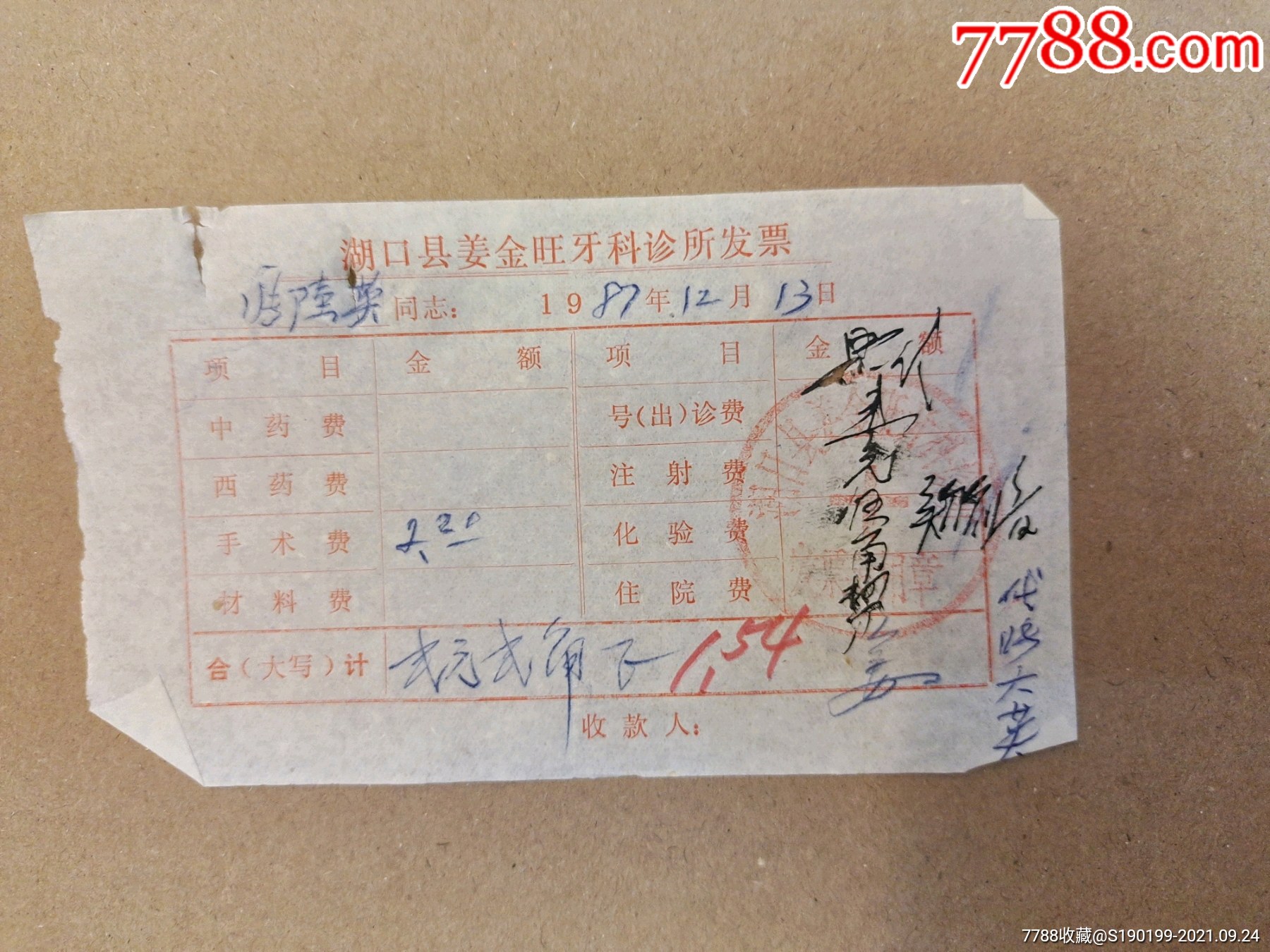 湖口县姜金旺牙科诊所发票