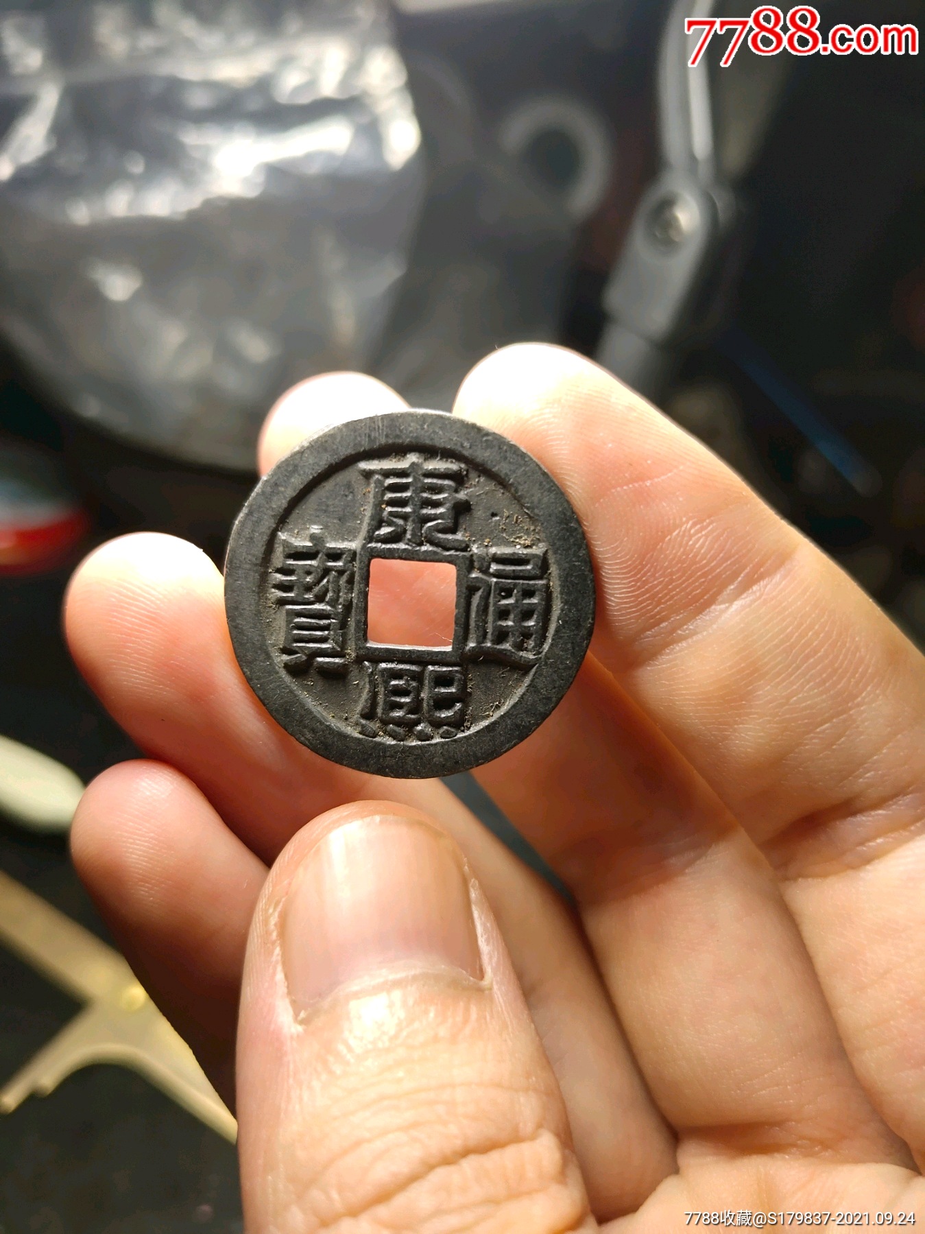 康熙通宝背东