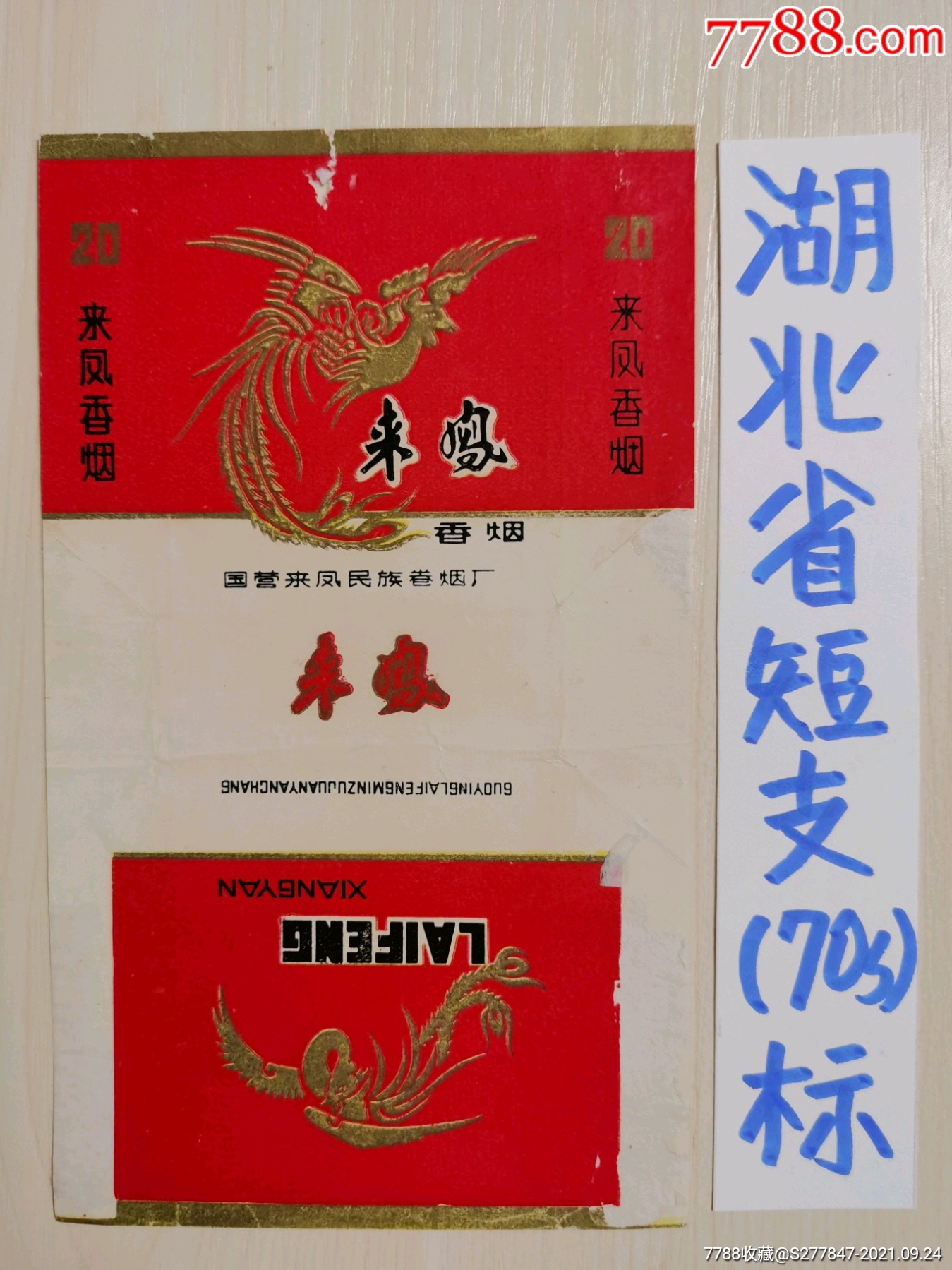 来凤(拆包_烟标/烟盒_图片欣赏_收藏价格_7788烟标收藏