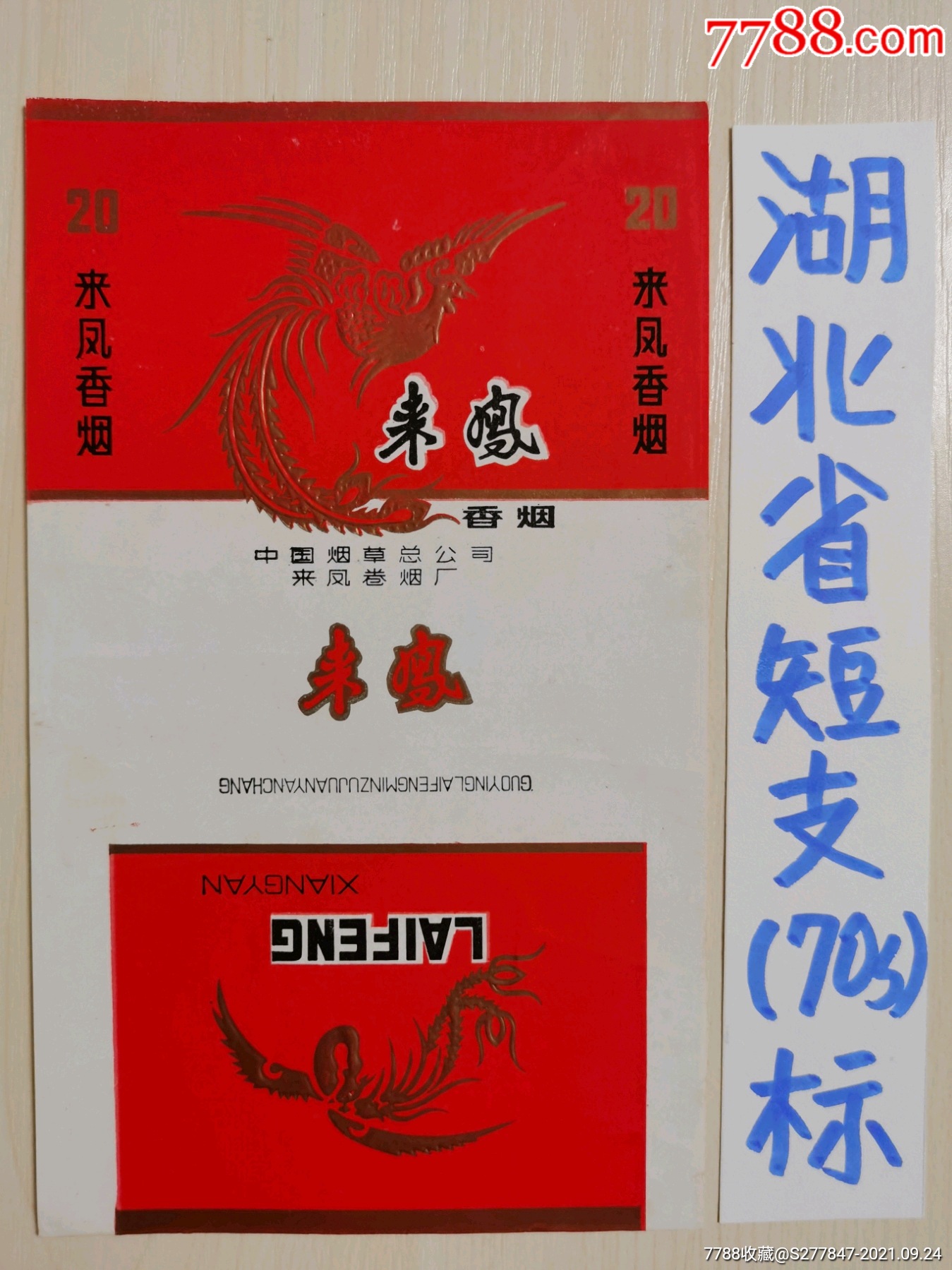 来凤-价格:8元-se82799158-烟标/烟盒-零售-7788收藏__收藏热线