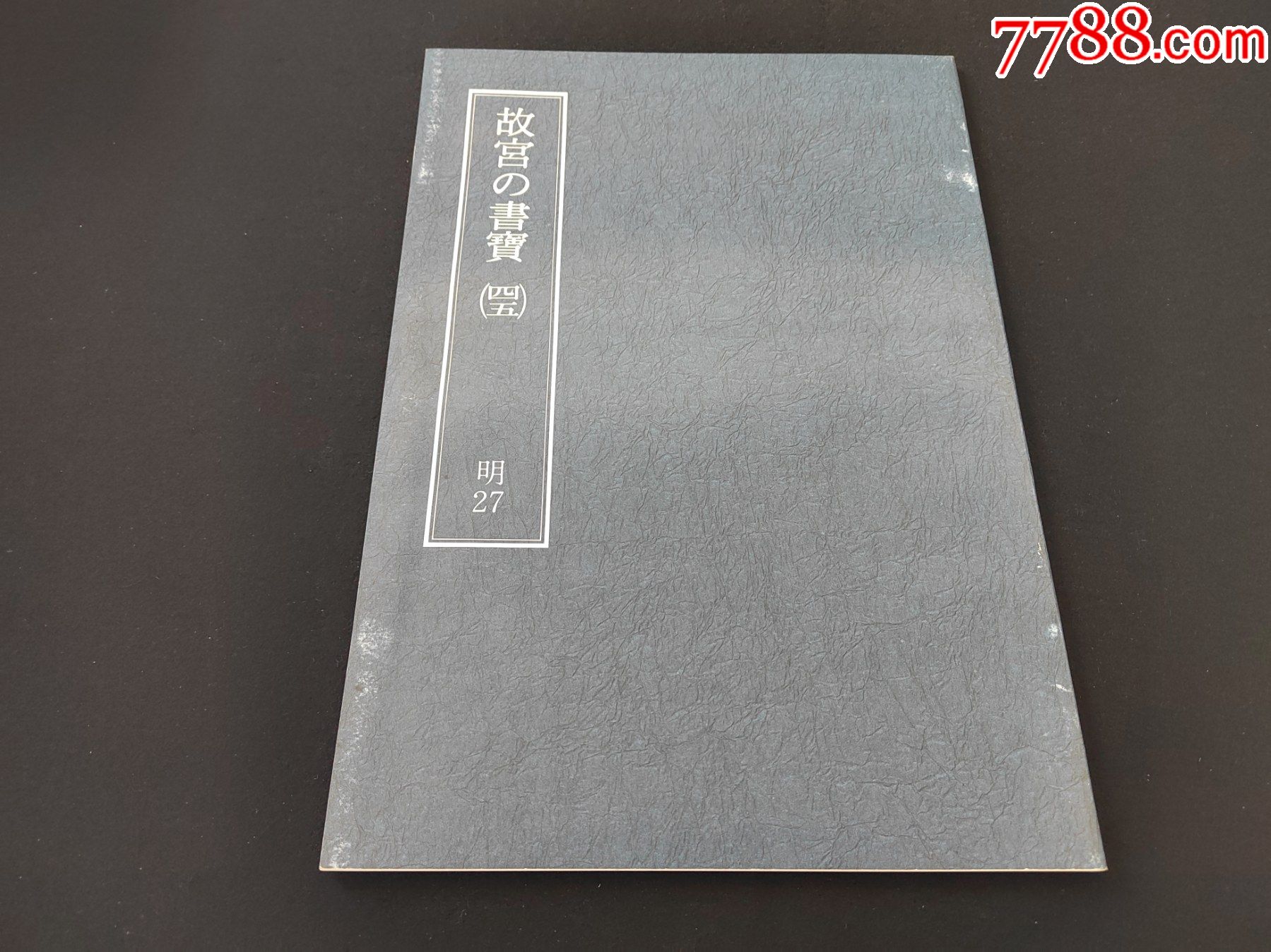 8开故宫的书宝董其昌杜诗杜律国立故宫博物院