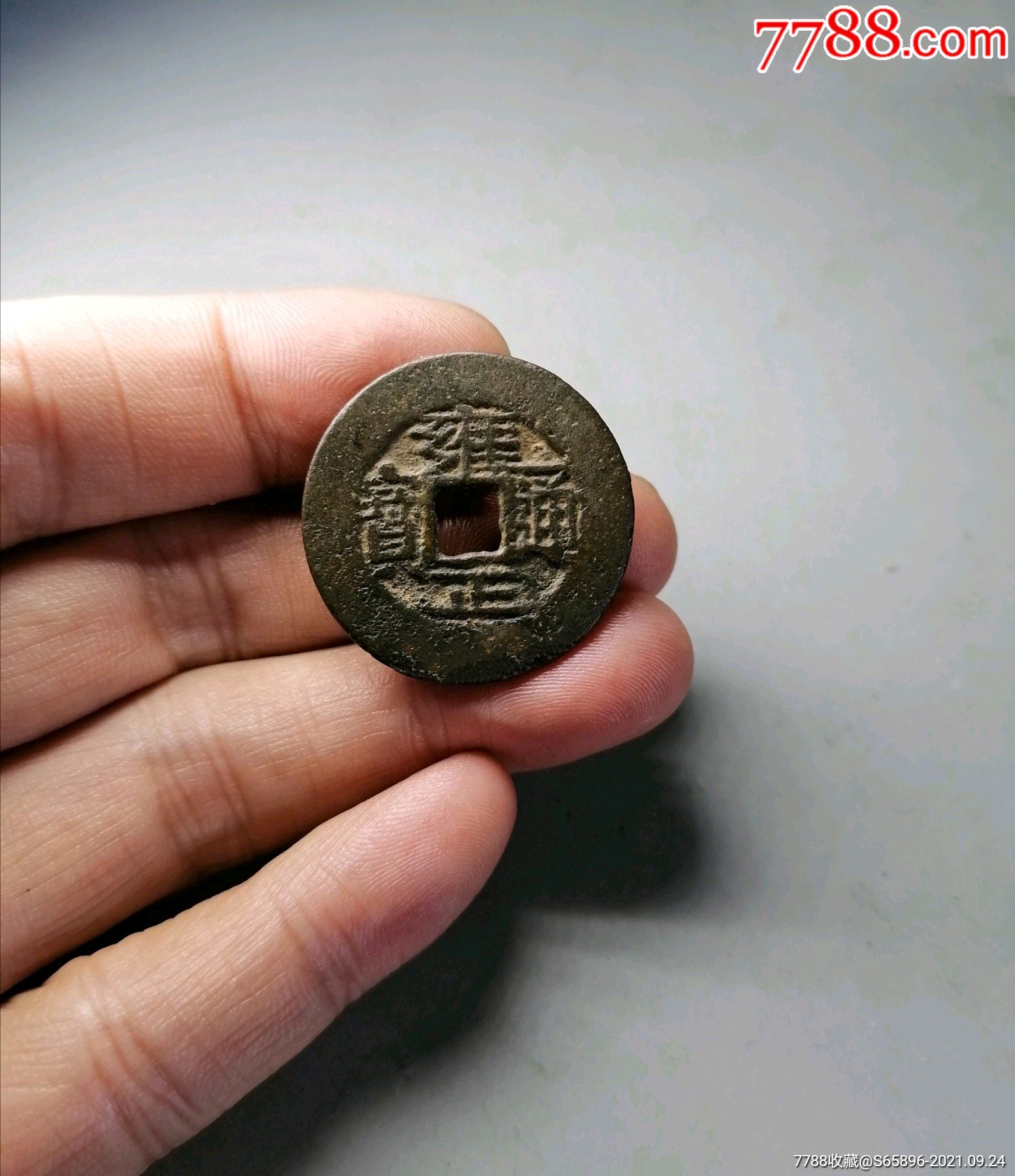 雍正通宝阔缘大样