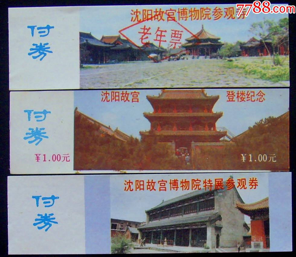 沈阳故宫博物馆老票(3x1)_旅游景点门票_第1张_7788门票