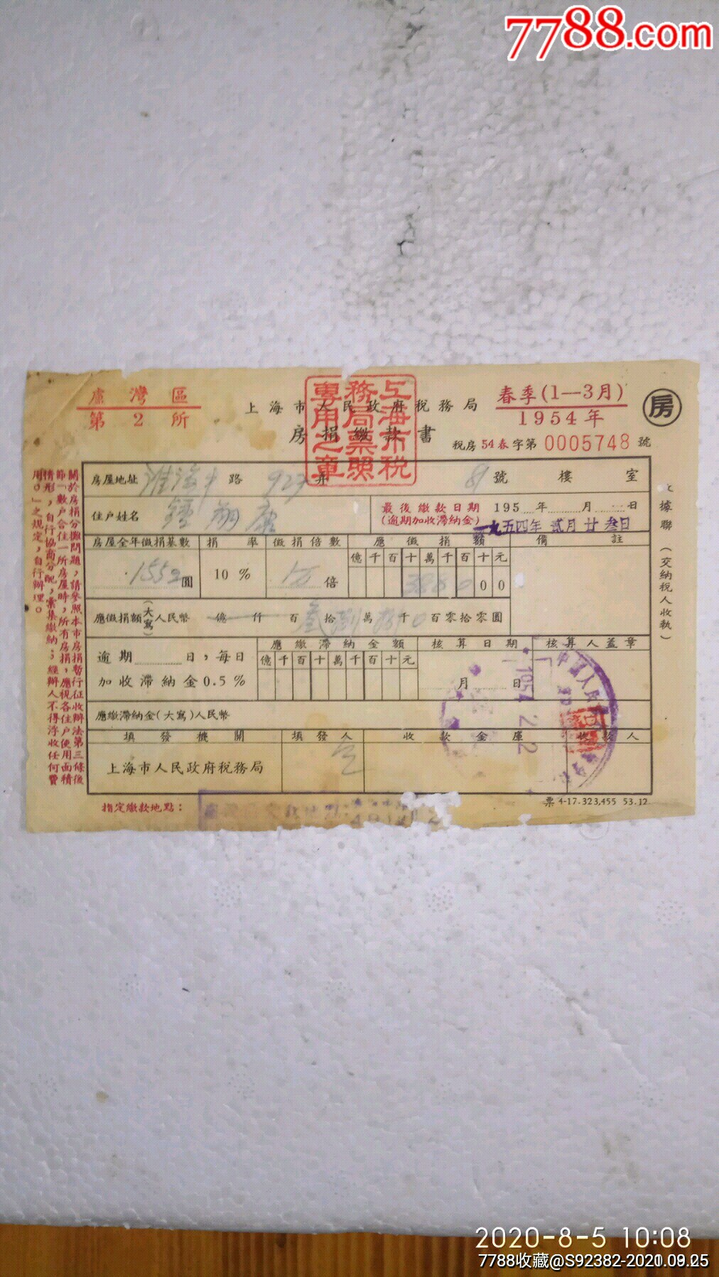 1954年上海市人民政府税务局收据