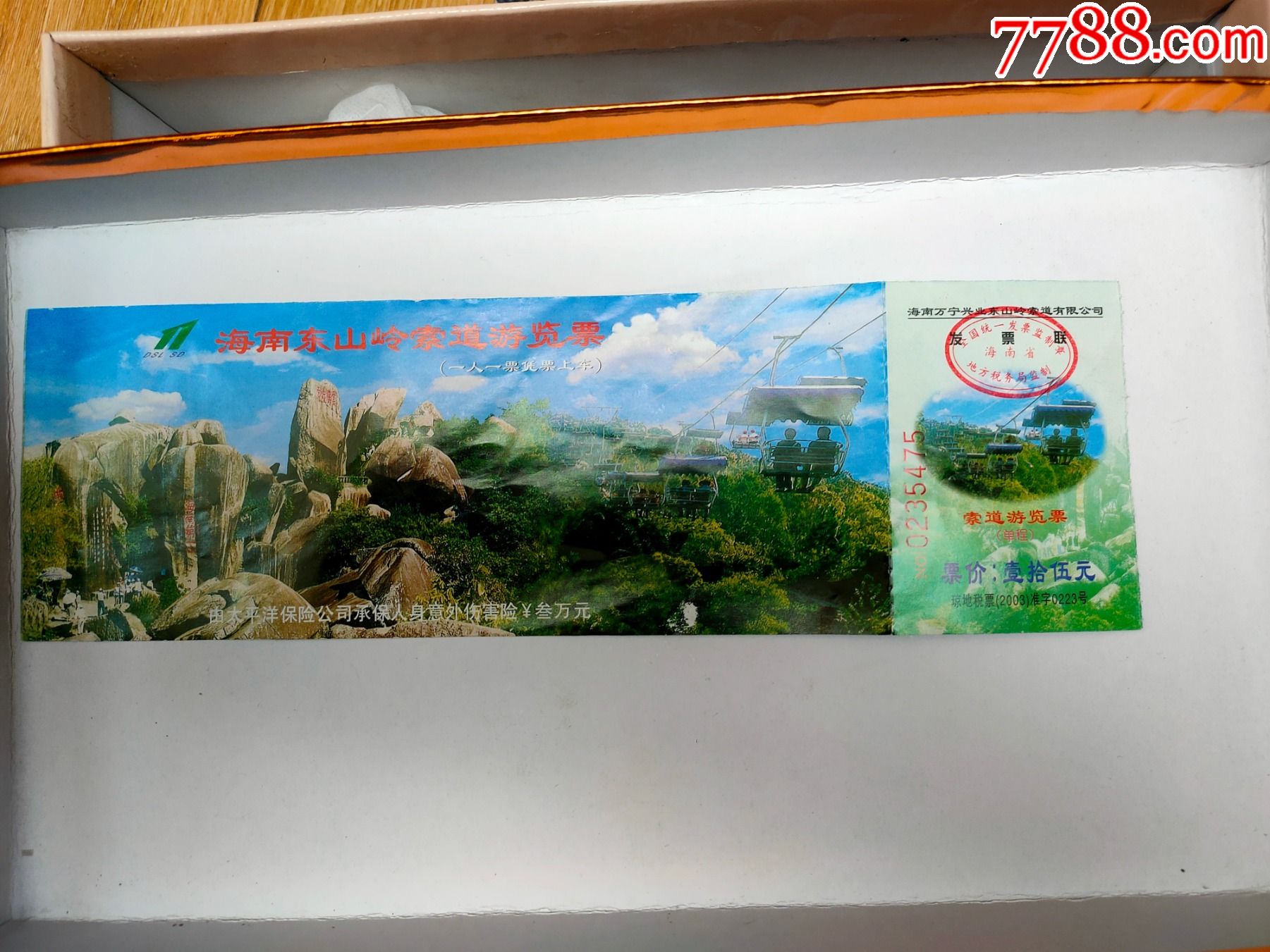 海南东山岭索道游览票_旅游景点门票_图片价格_收藏鉴定_7788钱币网