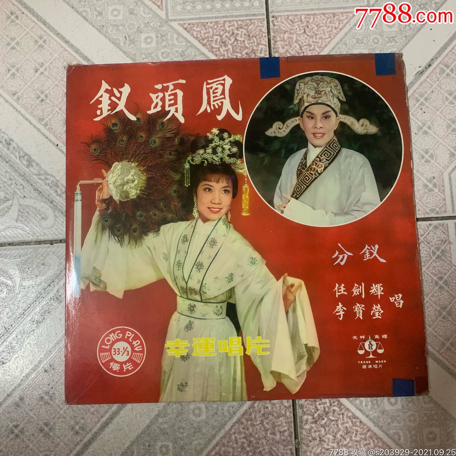 黑胶lp任剑辉李宝莹钗头凤粤剧