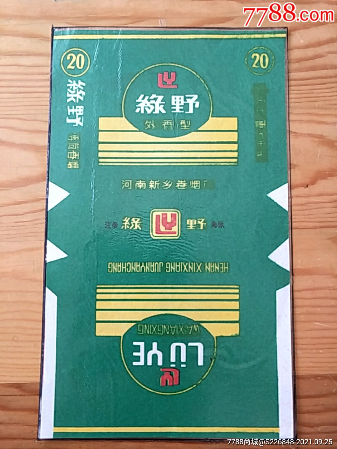 绿野河南新乡卷烟厂923号