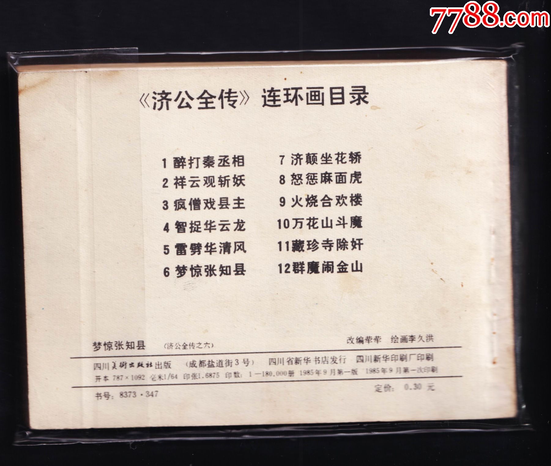 济公全传-梦惊张知县_连环画/小人书_第2张_7788小人书