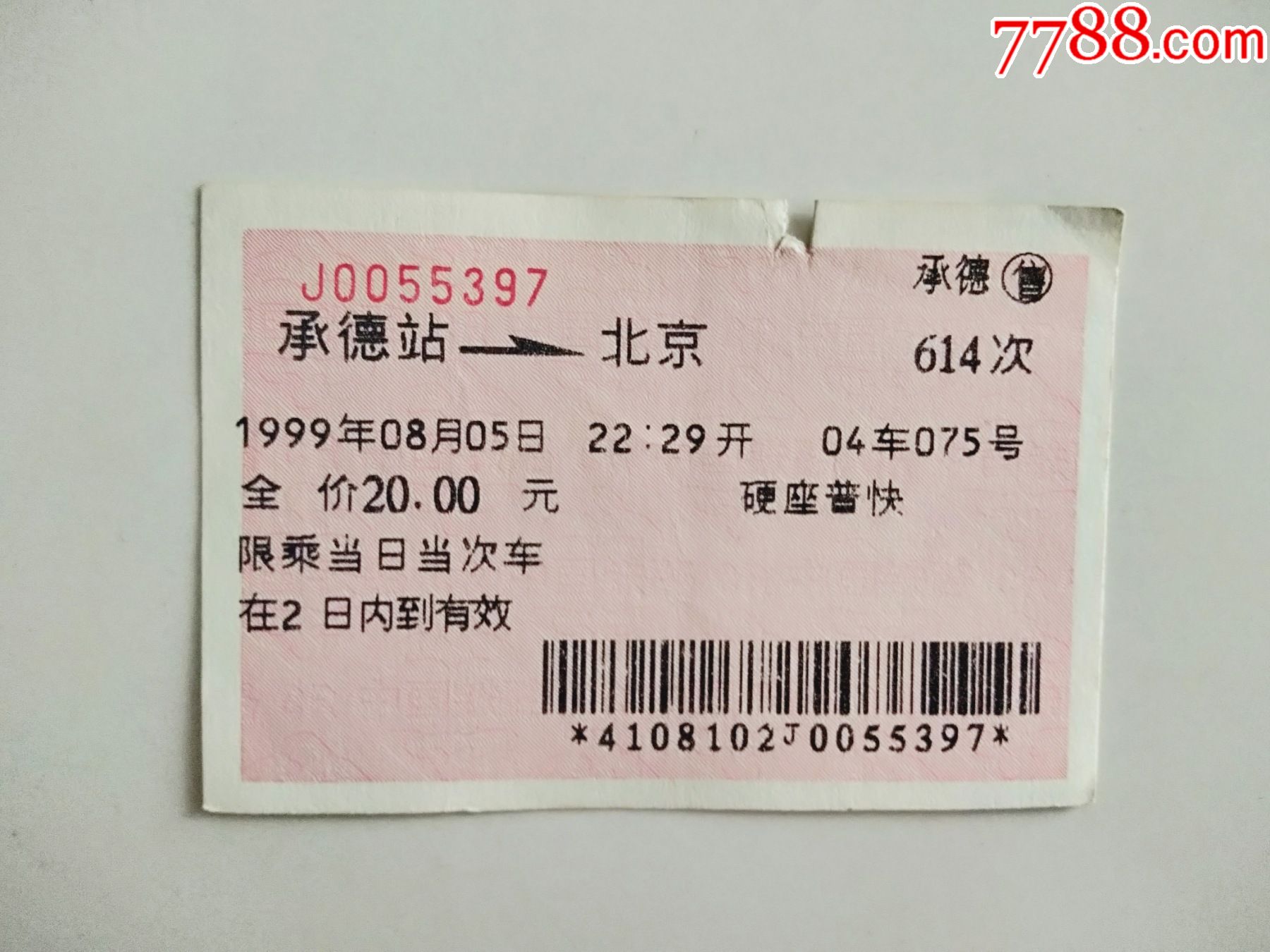 承德站-北京-614次_火车票_第1张_7788门票