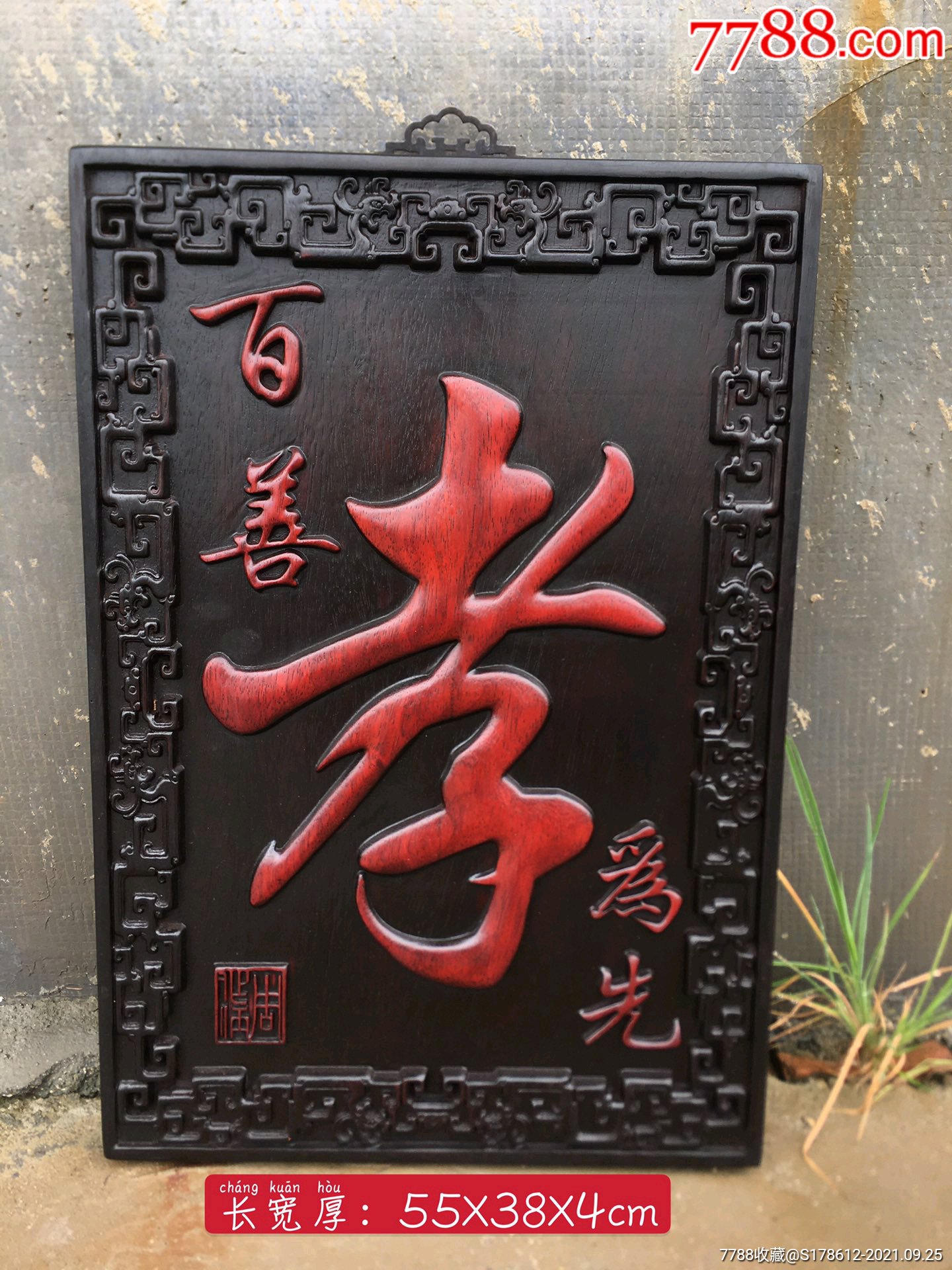 红木雕刻百善孝为先挂匾雕刻精美褒奖有加-木牌匾/对联-7788陶瓷