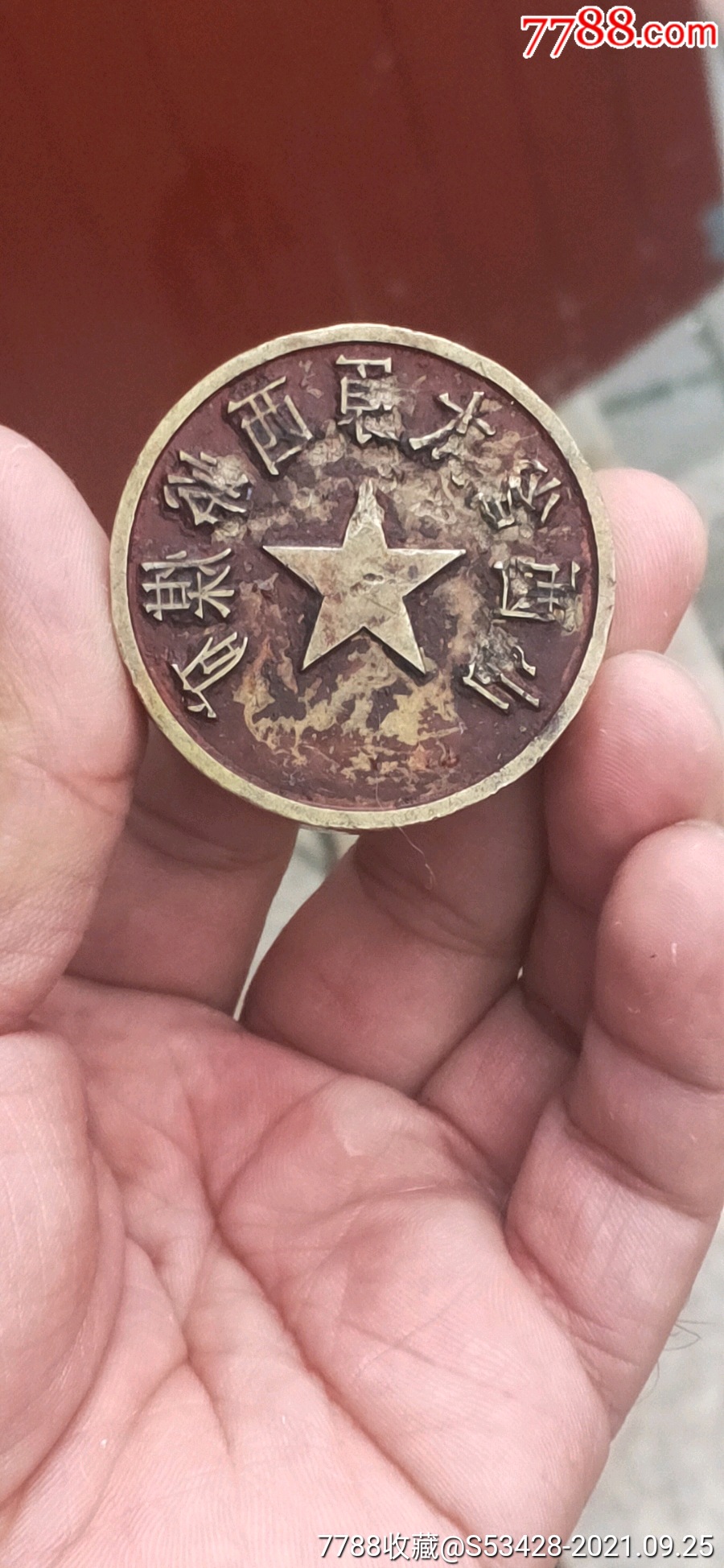 山西省太原西峪煤矿报废铜章