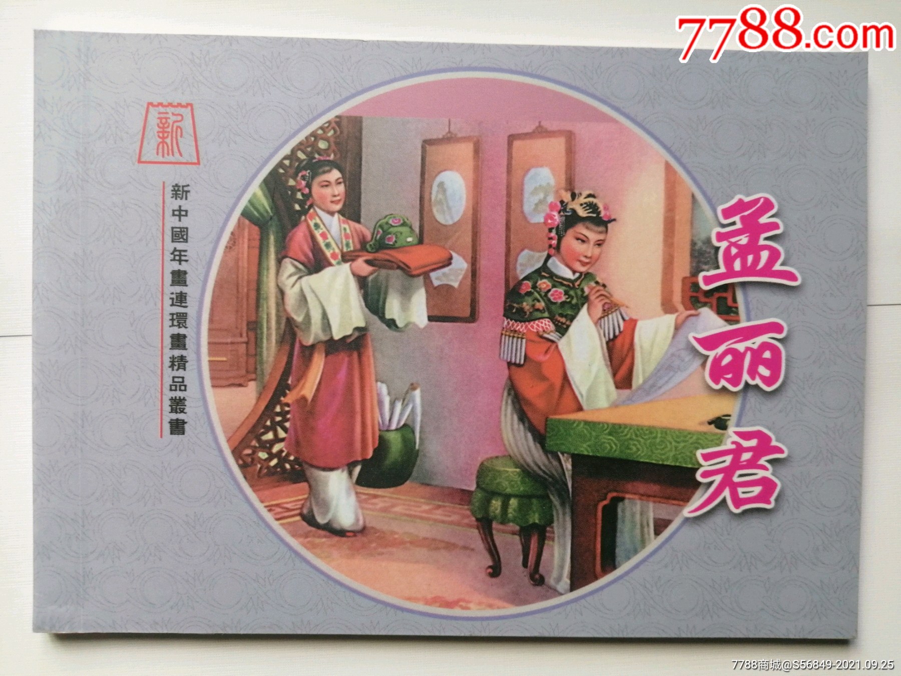 孟丽君章玉青新中国年画连环画精品丛书90