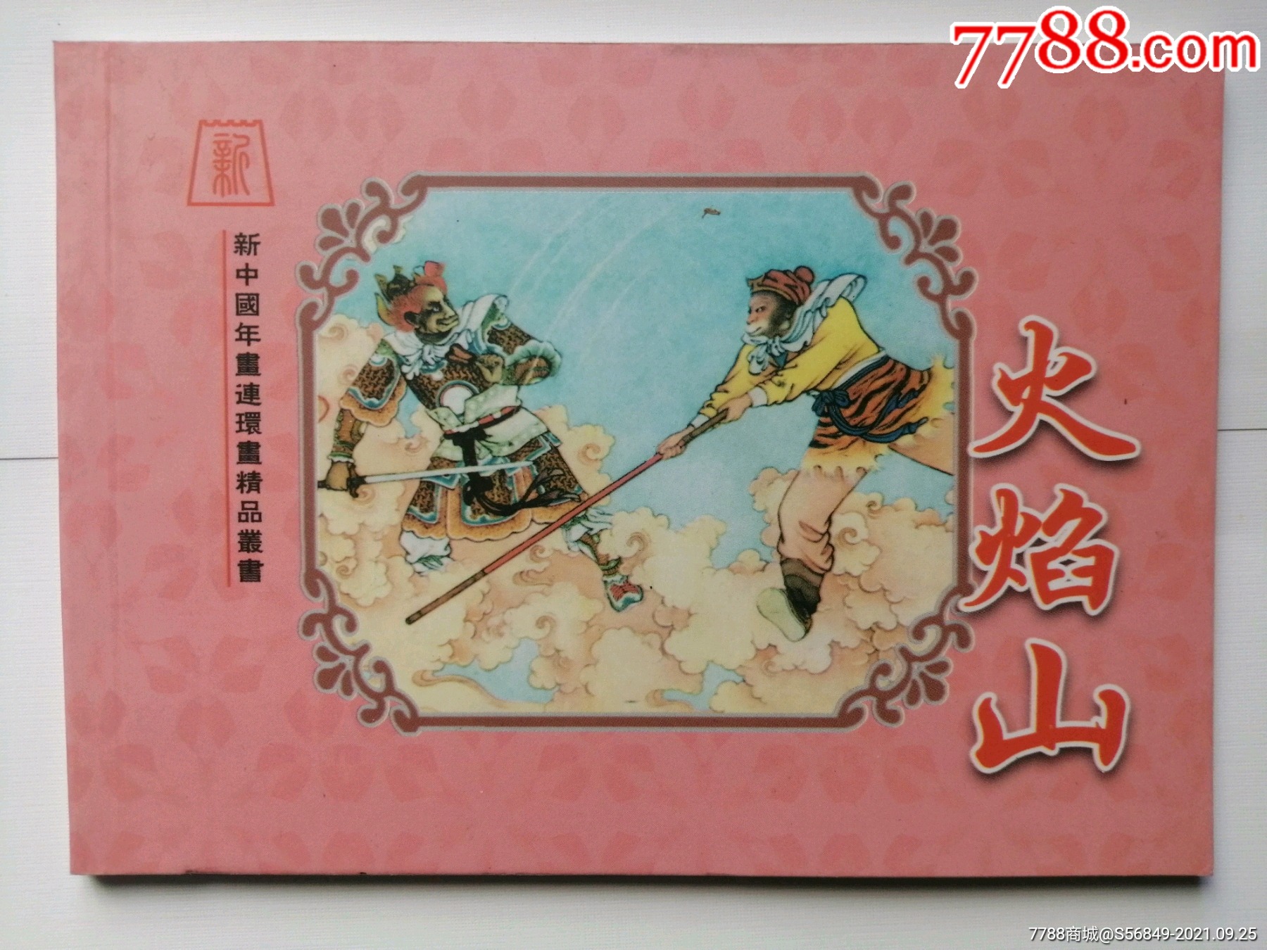 火焰山,任率英(新中国年画连环画精品丛书92)