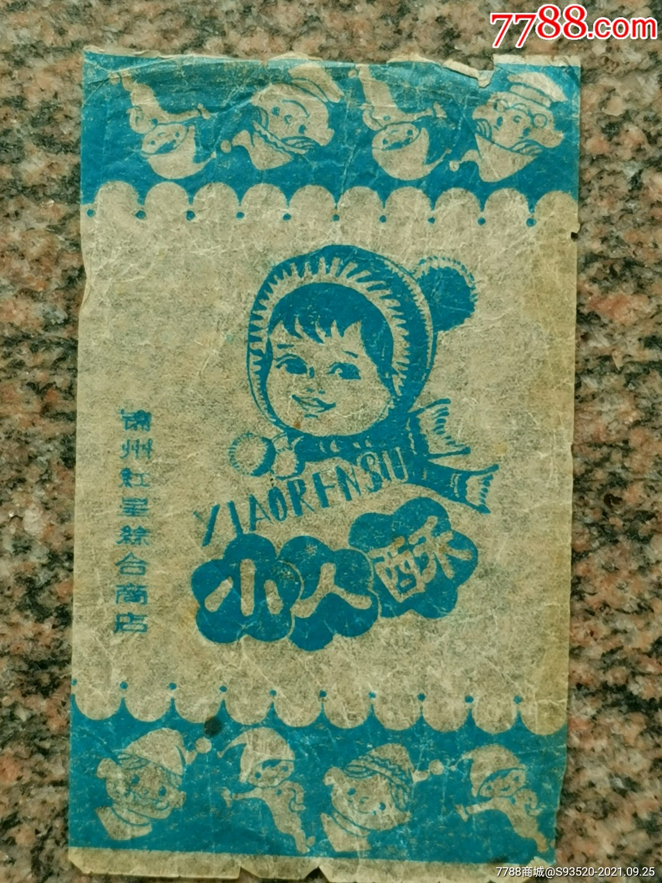小人酥锦州红星综合商店