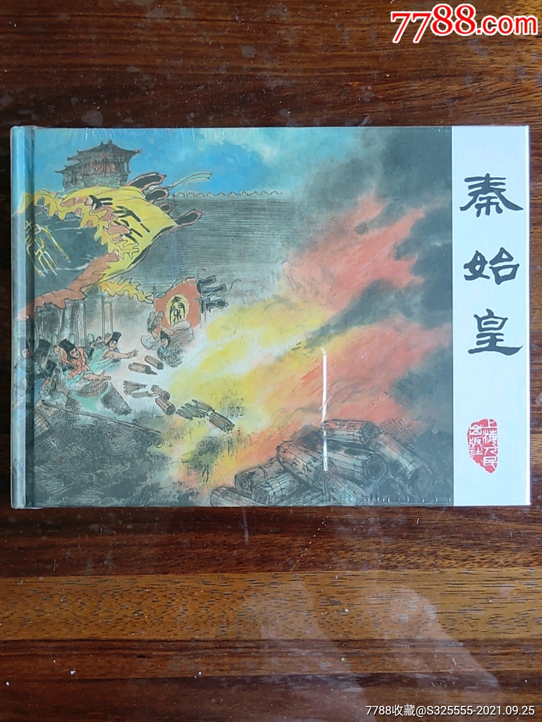 秦始皇-连环画/小人书-7788商城__七七八八商品交易平台(7788.com)