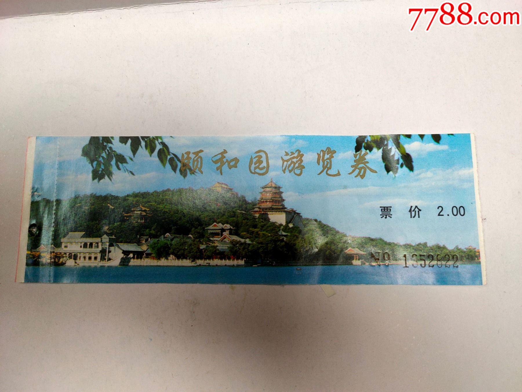 早期门票北京颐和园游览券票价2元