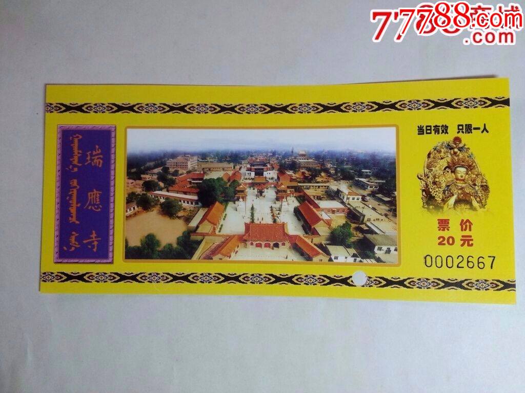 瑞应寺-价格:2元-se82808401-旅游景点门票-零售-7788收藏__收藏热线