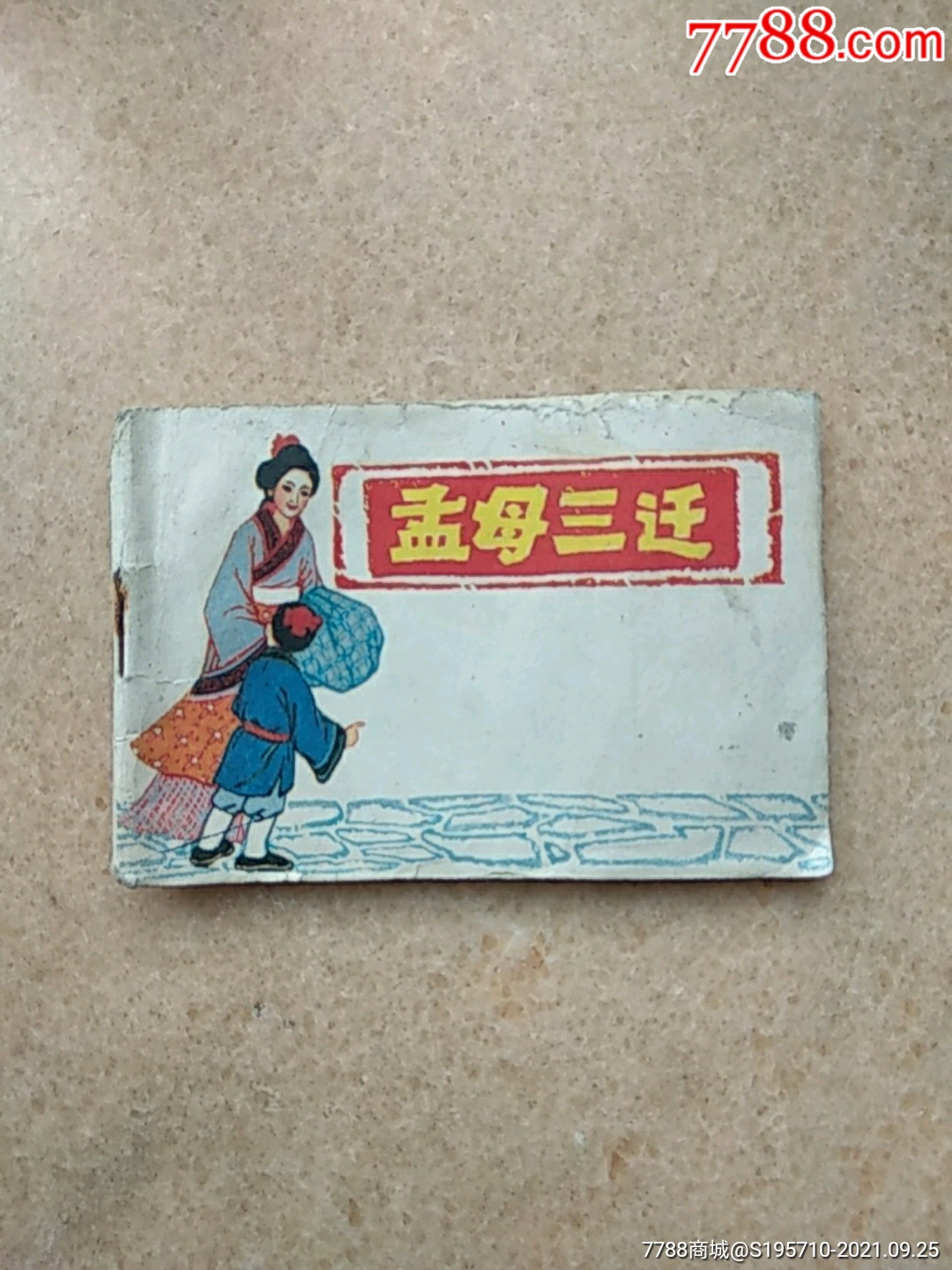 孟母三遷_連環畫/小人書_第1張_7788小人書