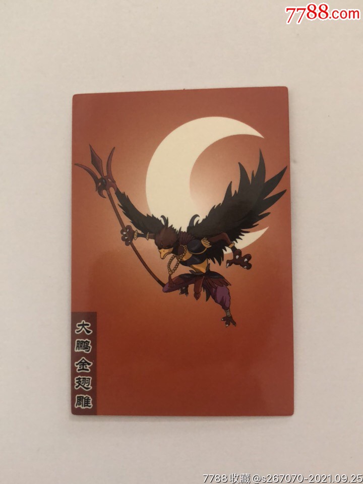 食品卡收藏小石猴西游记普卡大鹏金翅雕