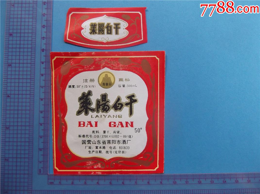 地名专题-莱阳白干