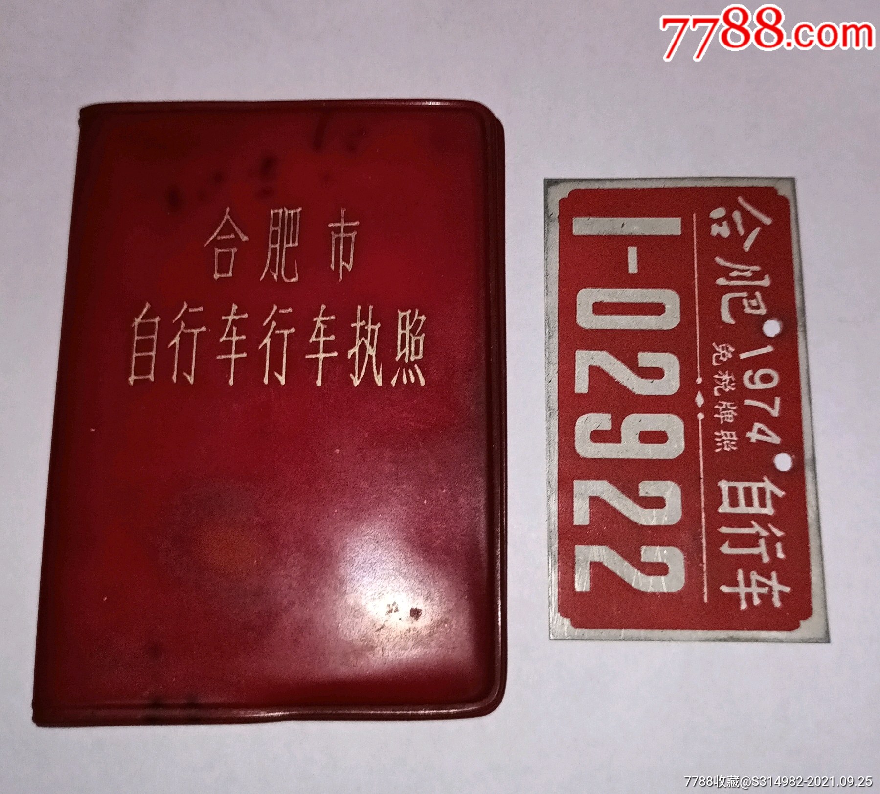 少见文革合肥市自行车免税牌照执照一套