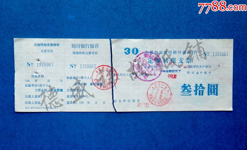 8X年中国农业银行四川省分行定额支票及划付银行留存、存根（同号）_价格2元【德盛祥故纸铺】_第1张_7788商城__七七八八商品交易平台(7788.com)