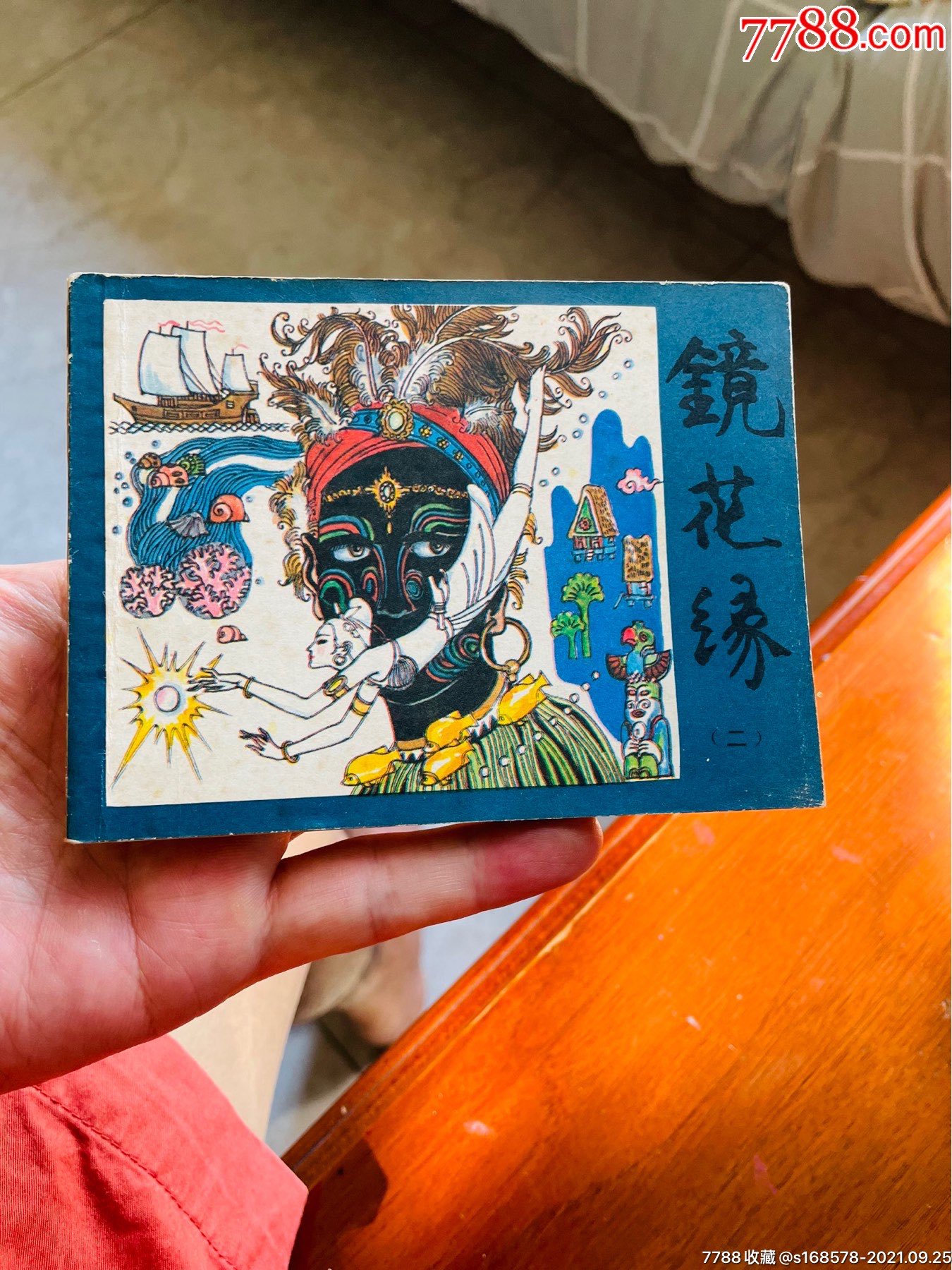 镜花缘(二)-价格:248元-se82812505-连环画/小人书-零售-7788收藏