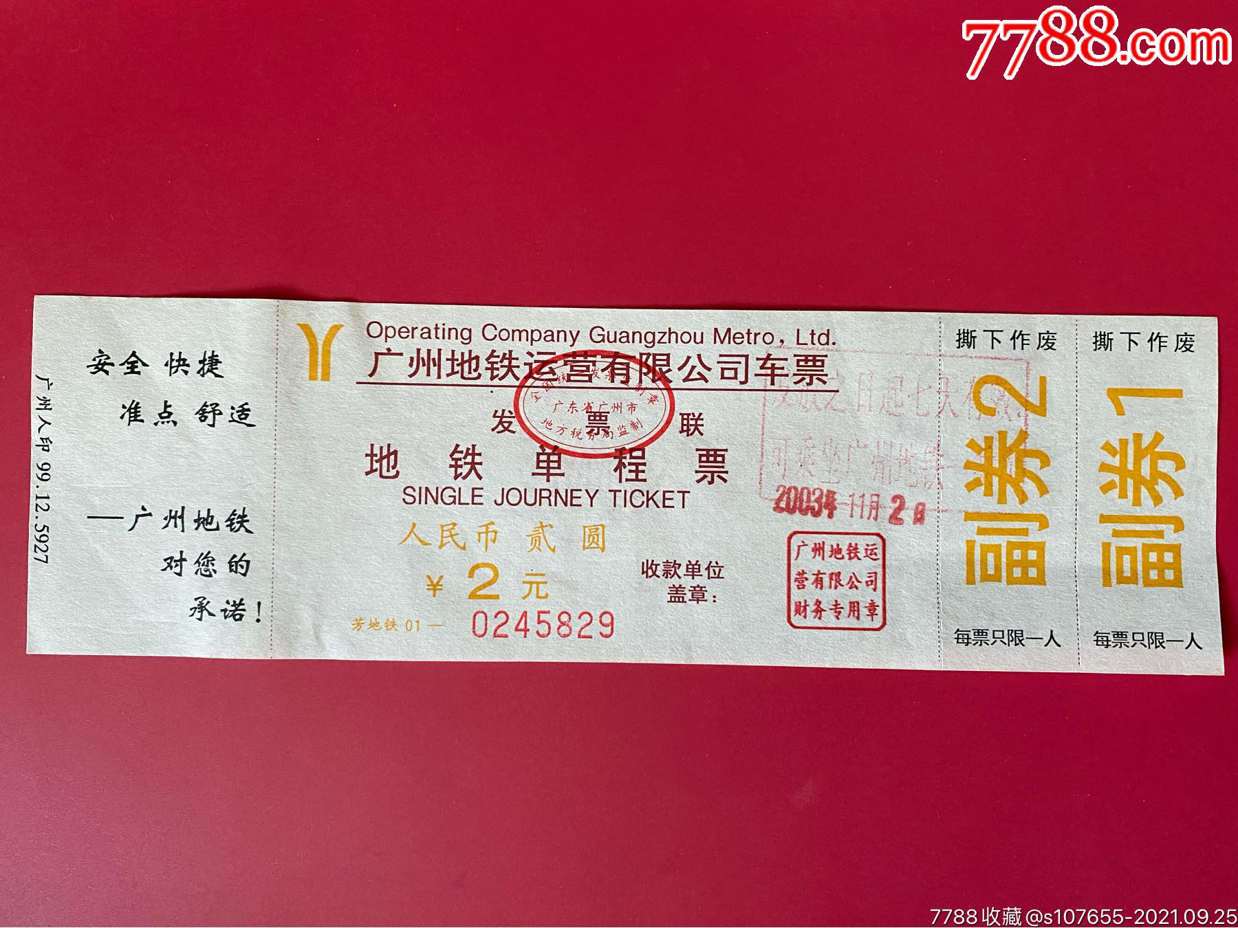 广州地铁单程票(带副券,全张元整)