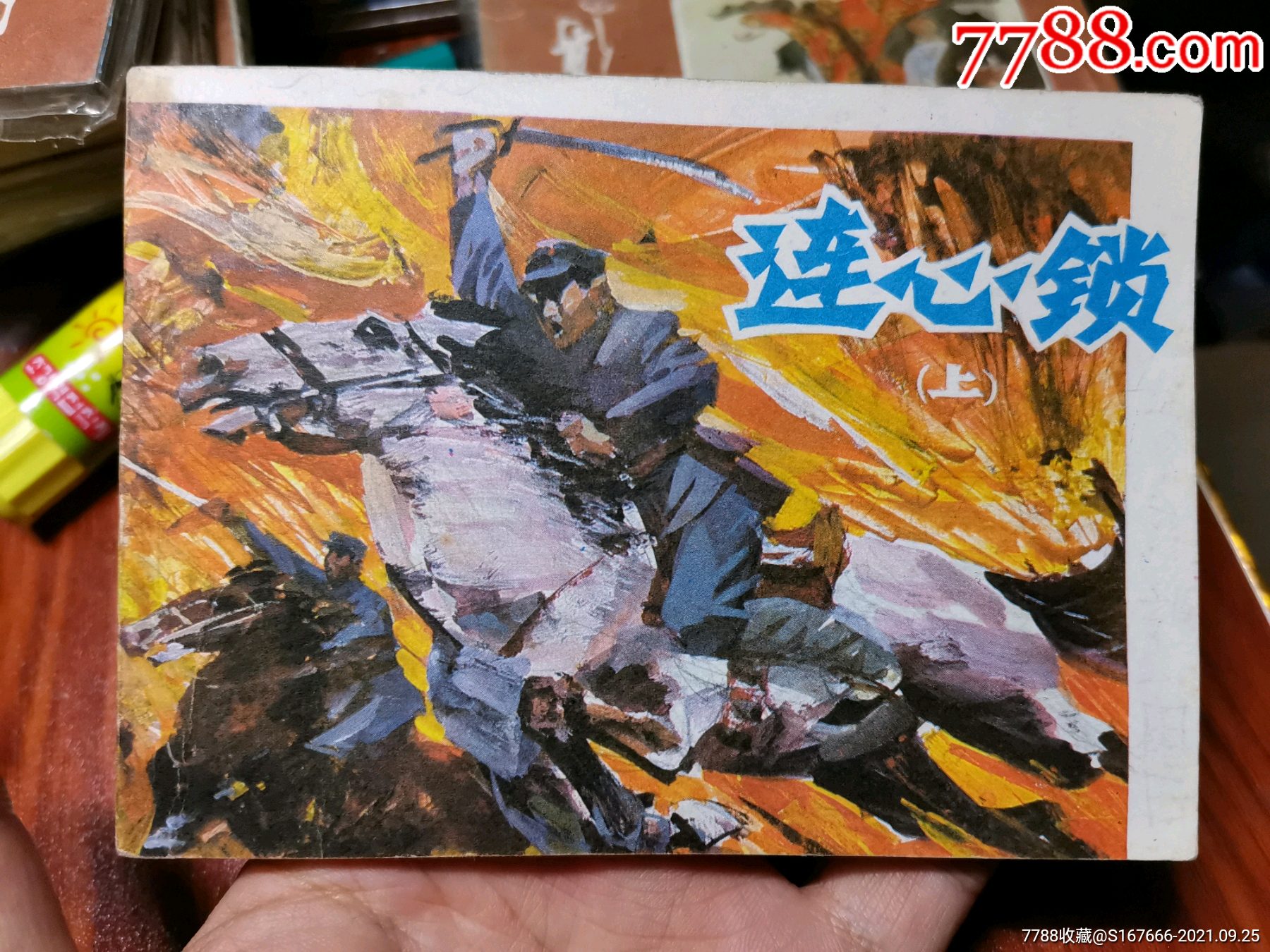 连心锁(上册)-价格:150元-se82813159-连环画/小人书-零售-7788收藏