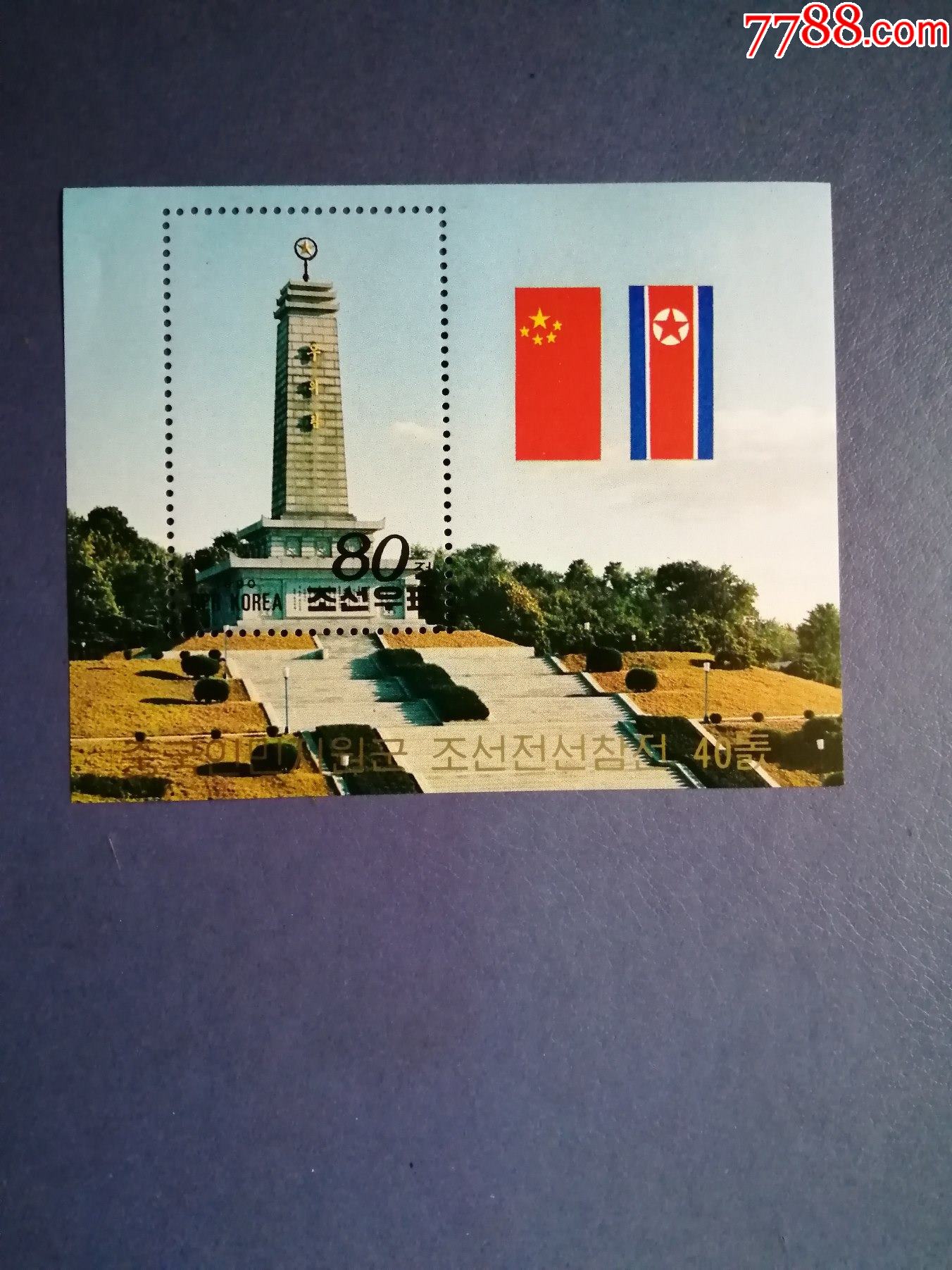 朝鲜邮票1990年志愿军纪念碑中朝国旗小型张(无邮戳新票)
