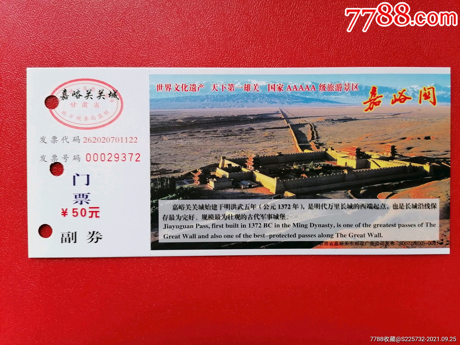 世界文化遗产一一嘉峪关(票价50元)_旅游景点门票_纸藏春秋【7788收藏