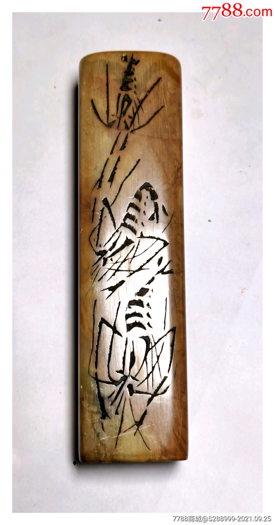 白石款老印《宁肯人负我》