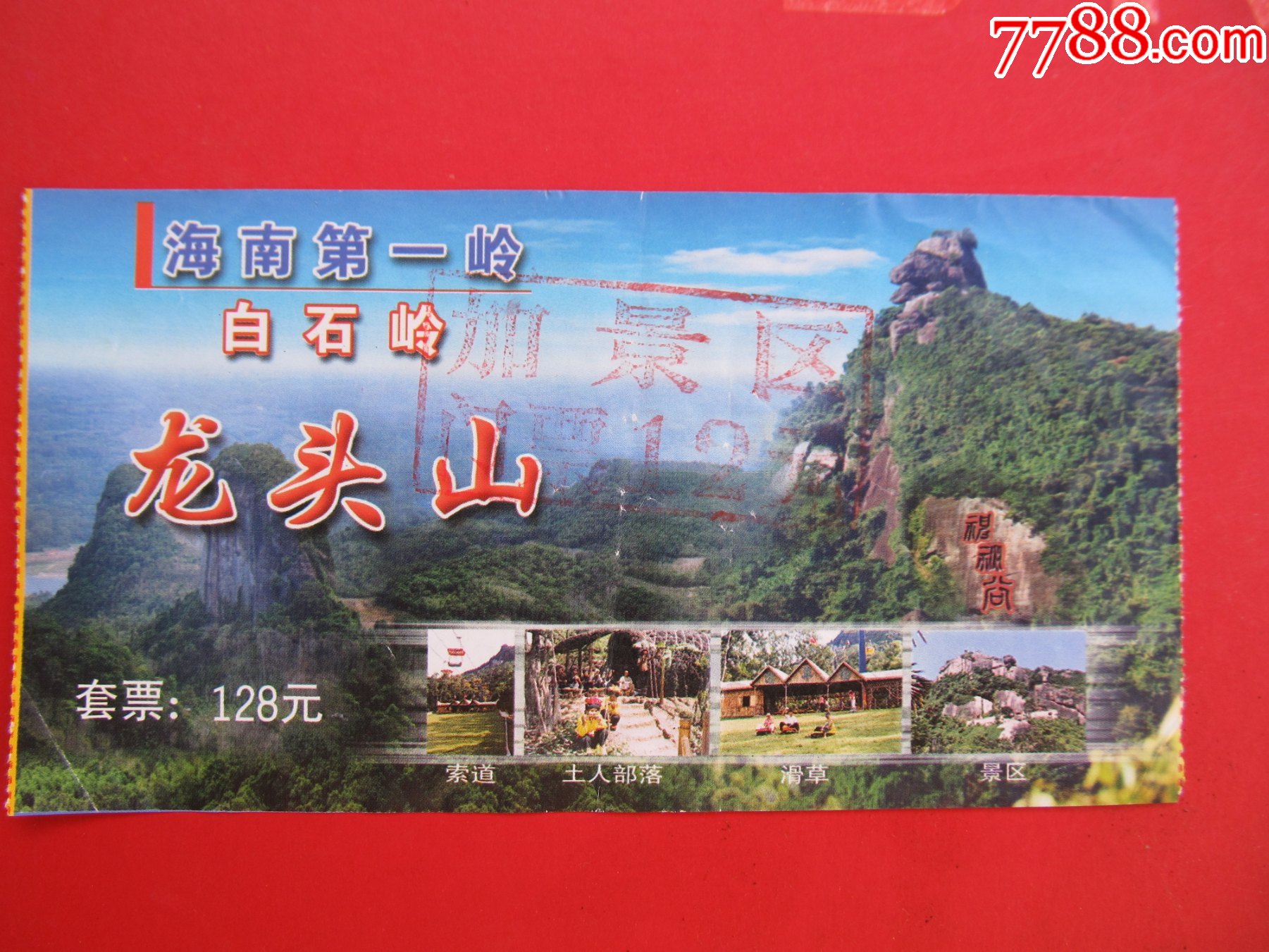 海南第一岭,白石岭,龙头山-价格:1元-se82814491-旅游景点门票-零售