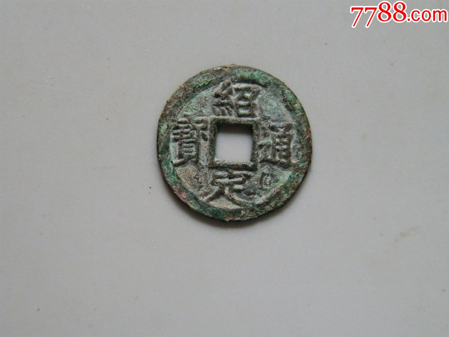 美品-南宋-绍定通宝折二背三