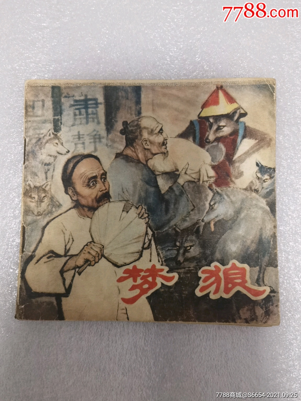 首页 零售 连环画/小人书 >> 梦狼(双签名本)_连