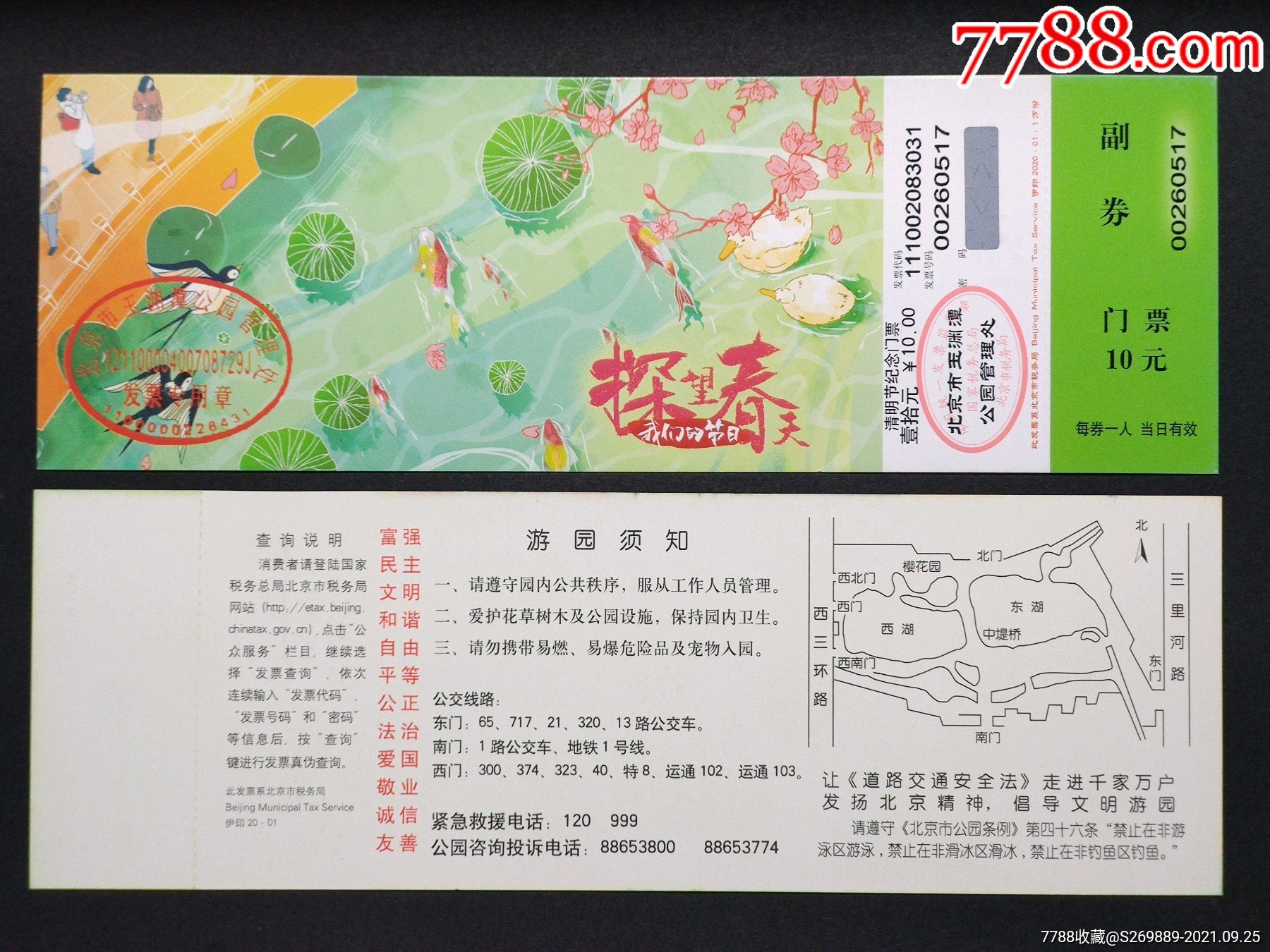 北京玉淵潭公園2020年清明紀念門票