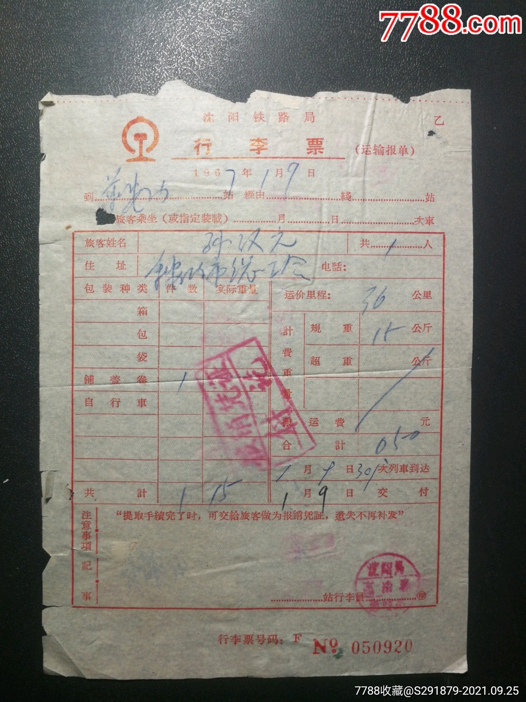 1967年辽阳鞍山铺盖卷沈阳铁路局行李票