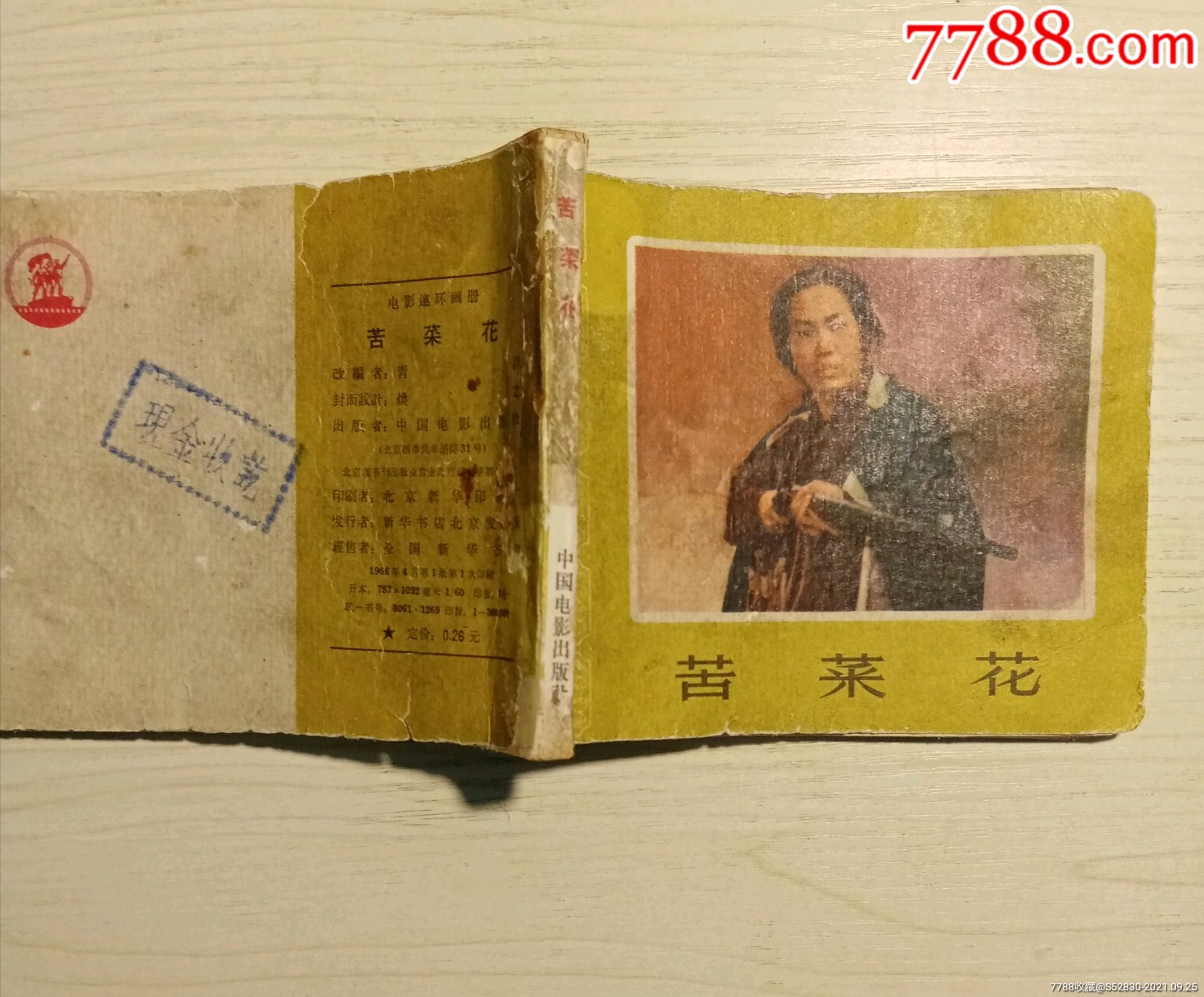 苦菜花_连环画/小人书_第9张_7788小人书