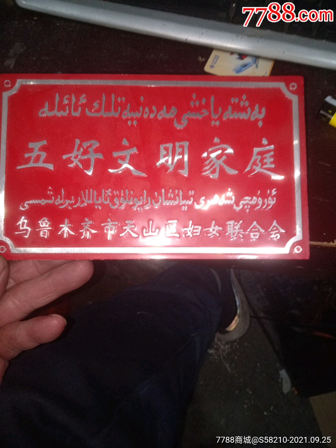 五好文明家庭牌._门牌/提示牌_第1张_7788陶器收藏