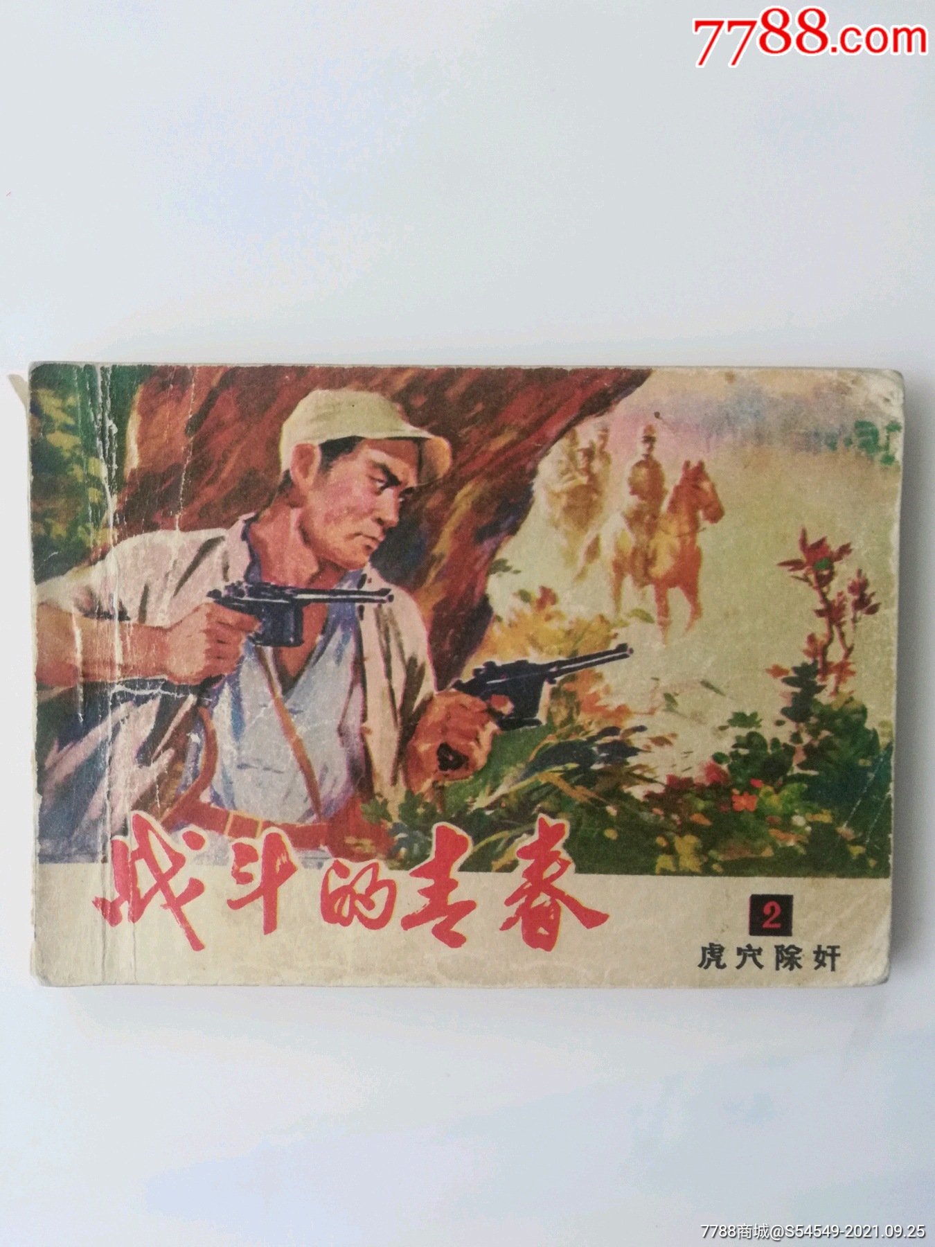 战斗的青春(二)_连环画/小人书_图片价值_收藏交易_7788小人书